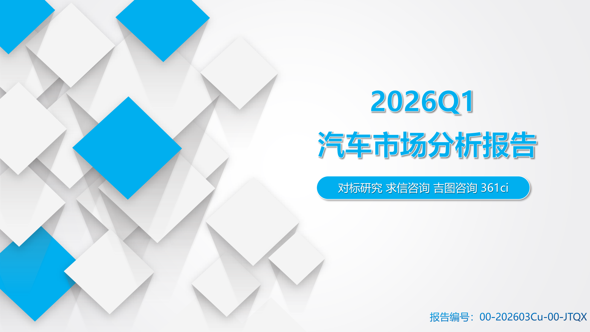 2026年Q1汽车市场分析报告：乘用车、进口车、商用车全领域数据解读