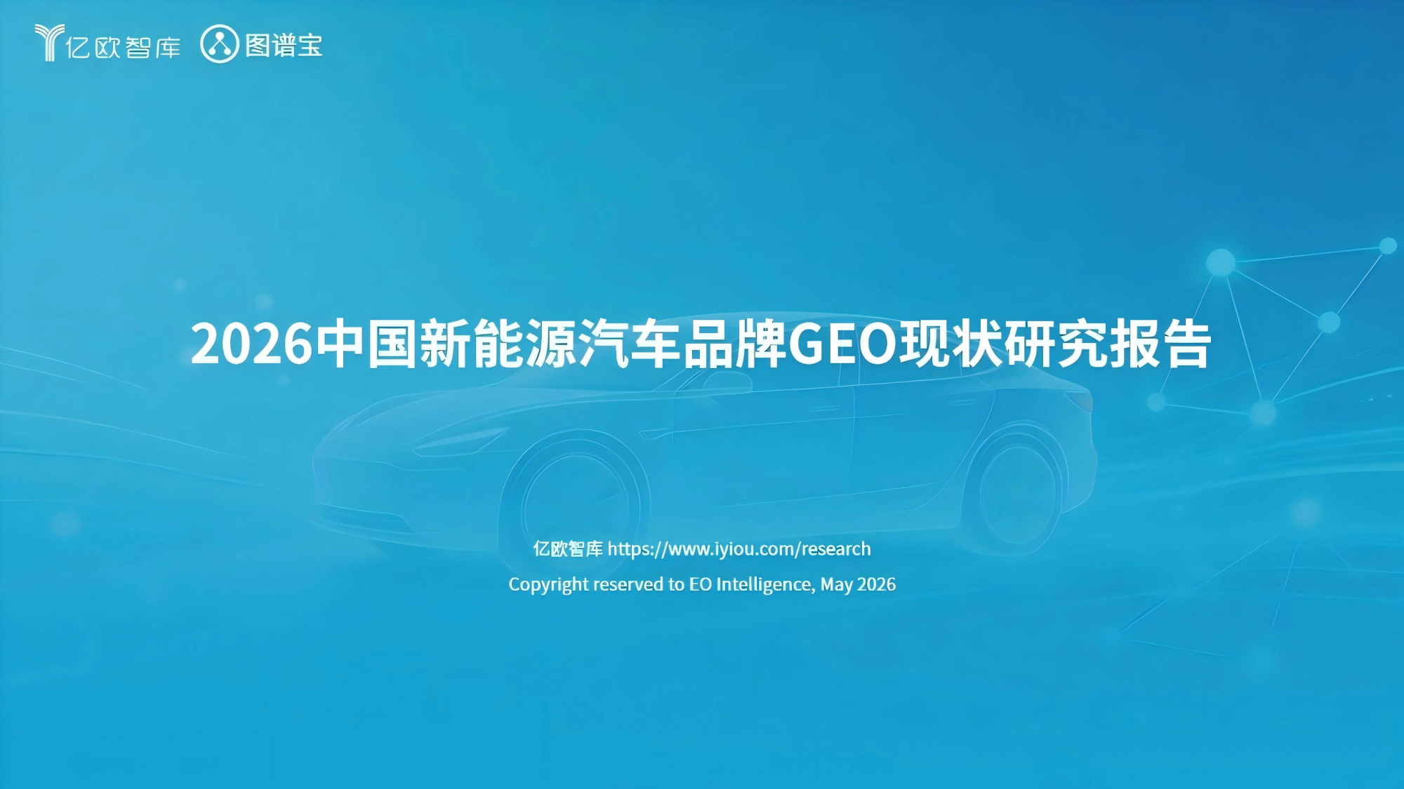 2026中国新能源汽车品牌GEO现状研究报告：AI时代品牌传播新战场