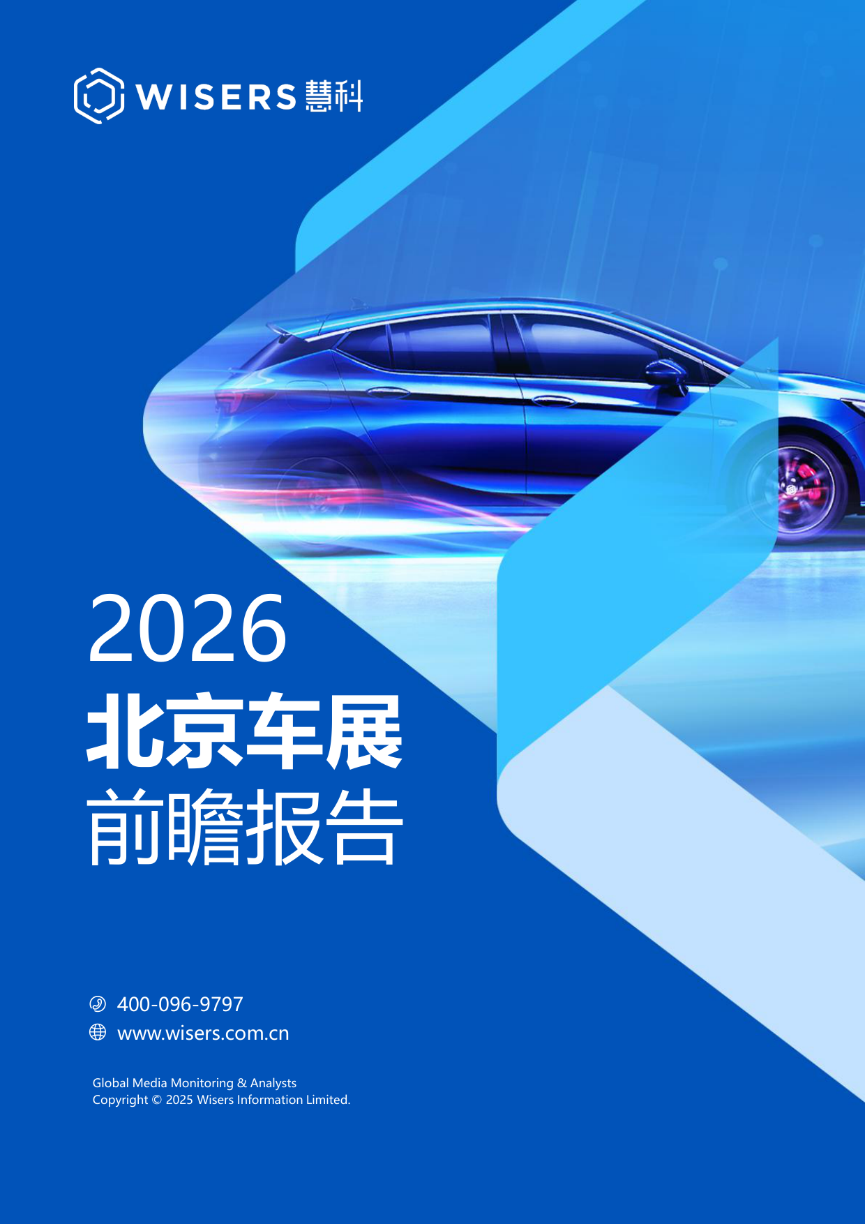 慧科2026北京车展前瞻报告：新车上市与行业动态提前剧透