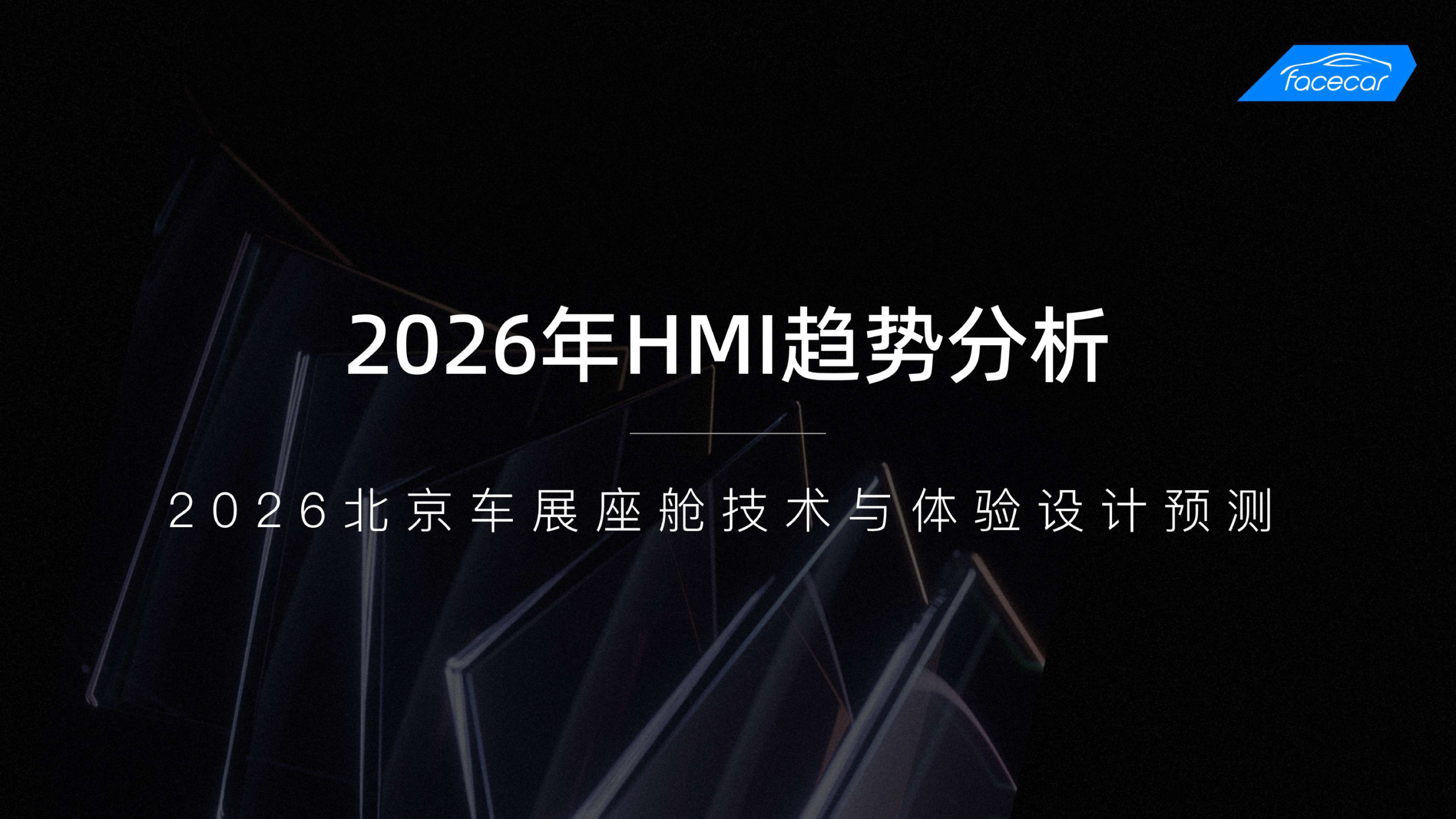 2026年HMI趋势分析报告：facecar预测北京车展座舱技术与体验设计新风向