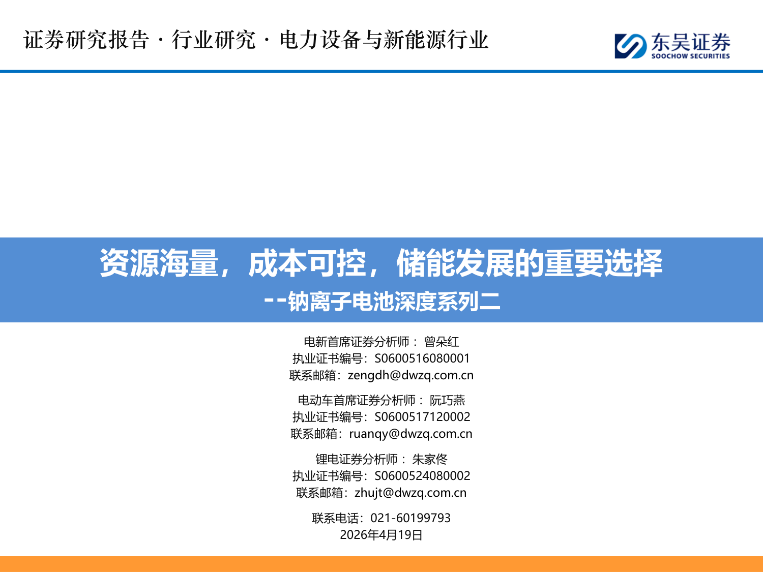 东吴证券钠离子电池深度报告：资源海量成本可控，储能赛道的性价比之选