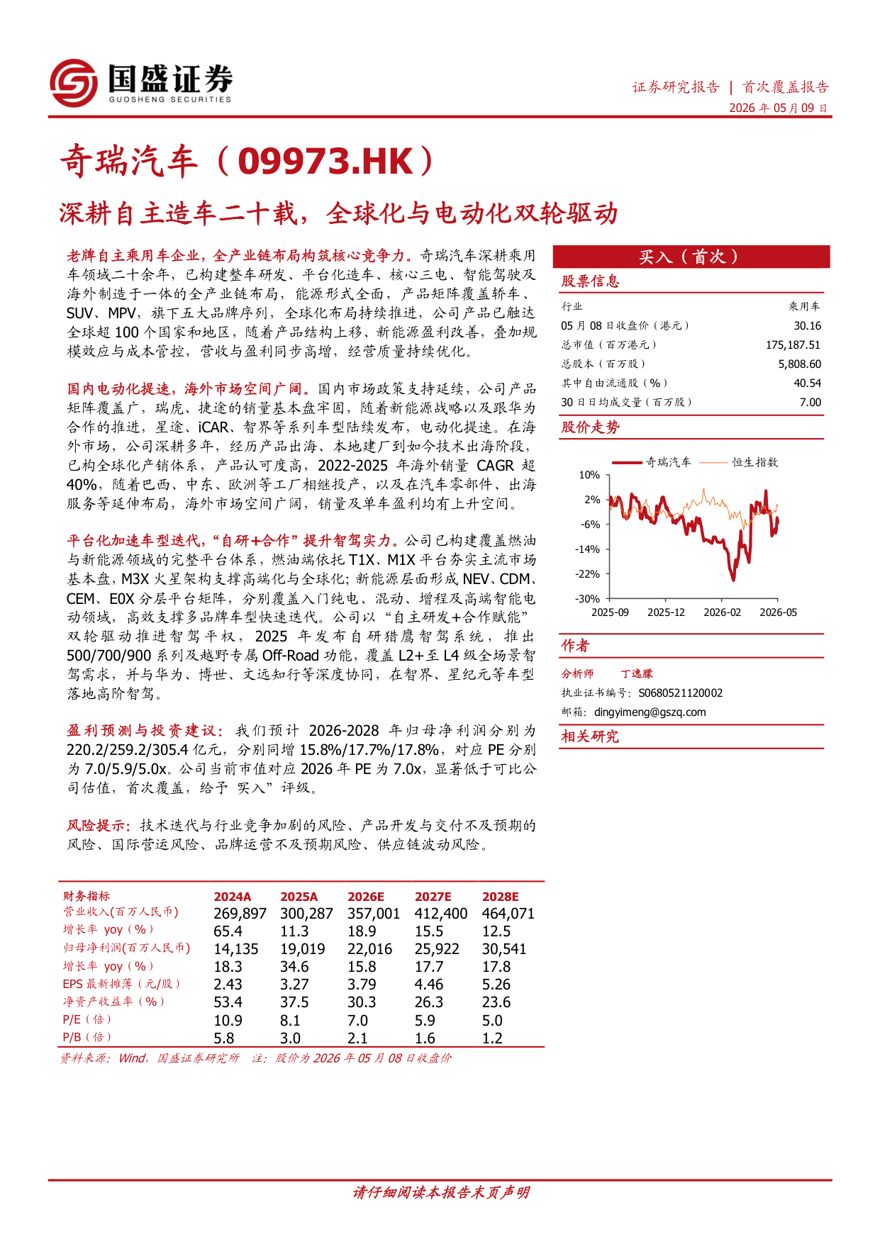 国盛证券奇瑞汽车首次覆盖报告：深耕造车二十载，全球化与电动化双轮驱动
