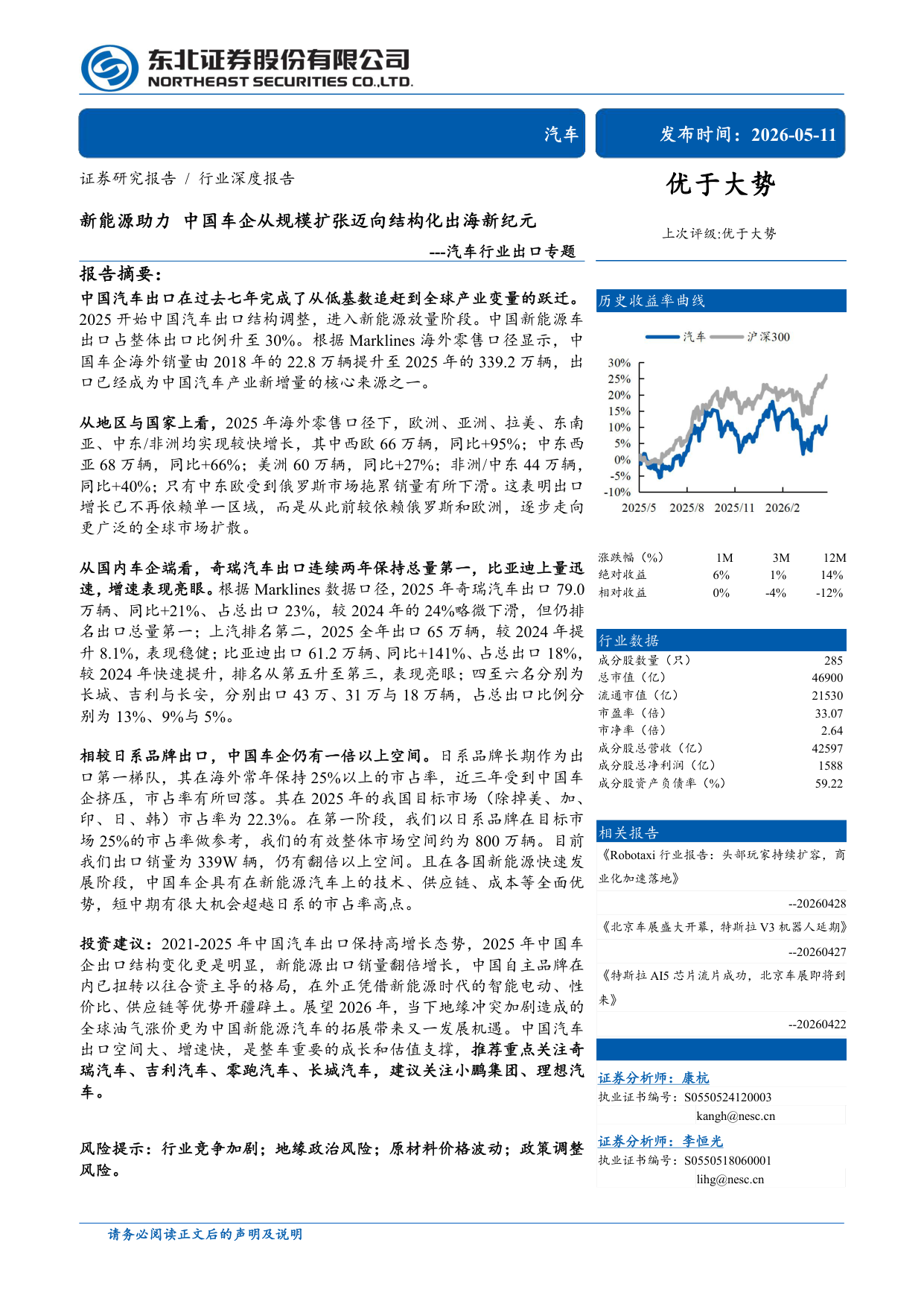 东北证券汽车行业出口专题报告：中国车企出海从规模扩张迈向结构化新纪元