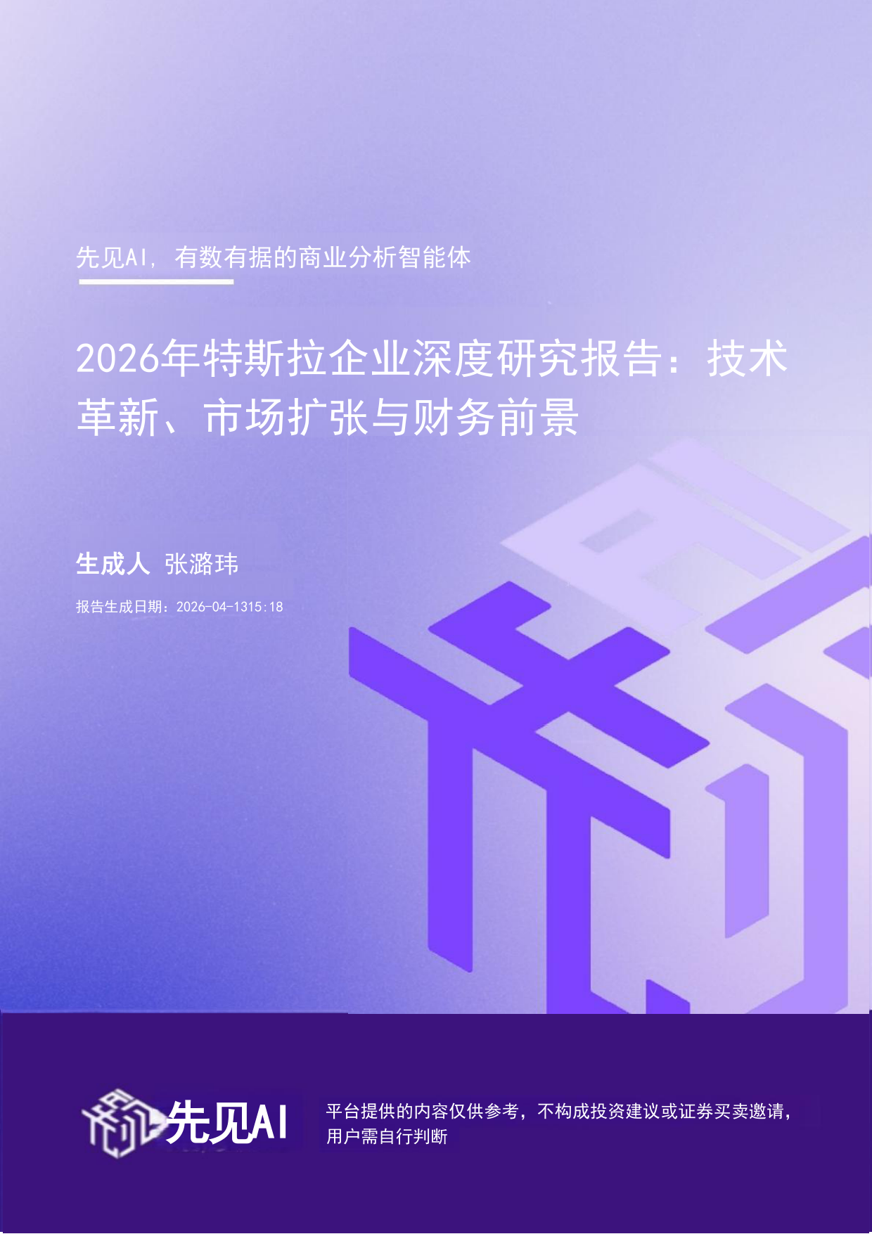 先见AI 2026年特斯拉企业深度研究报告：技术革新、市场扩张与财务前景全解析
