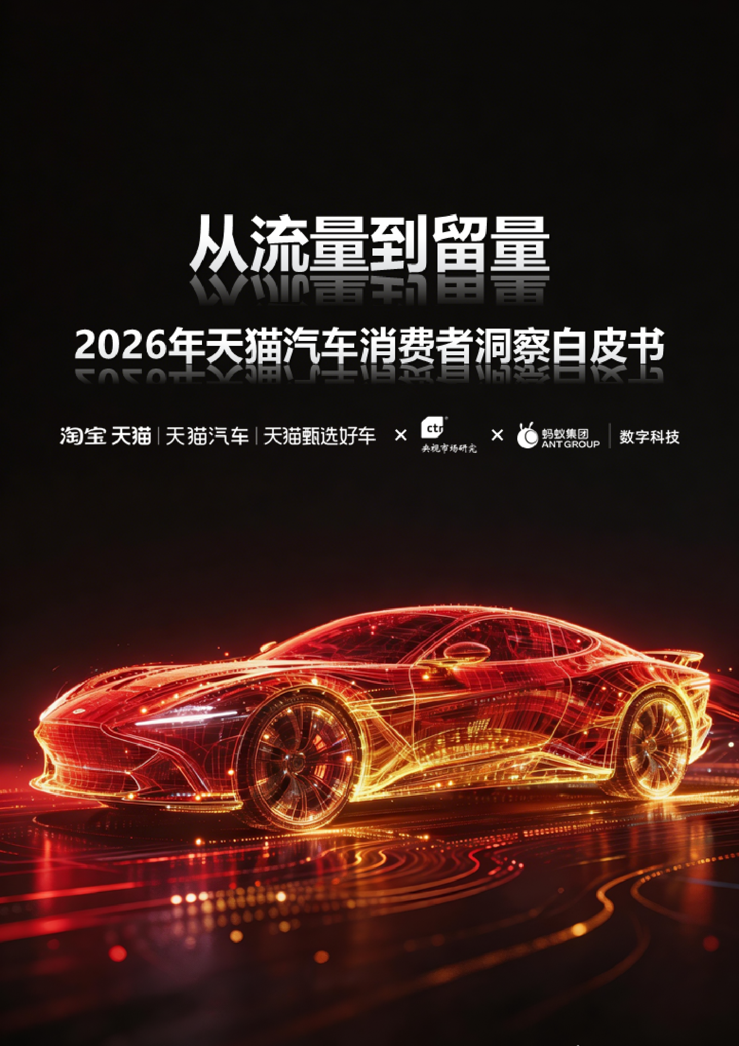 2026年天猫汽车消费者洞察白皮书：从流量到留量，汽车消费的数字化新逻辑