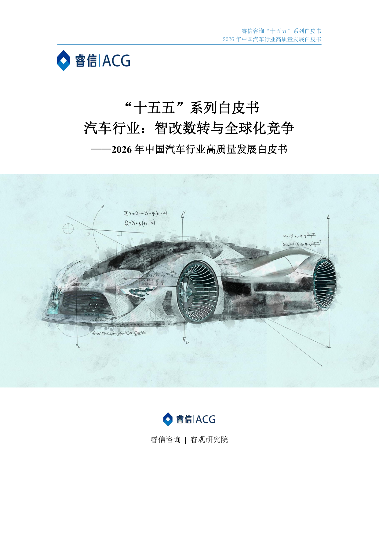 睿信咨询2026中国汽车行业高质量发展白皮书：智改数转与全球化竞争