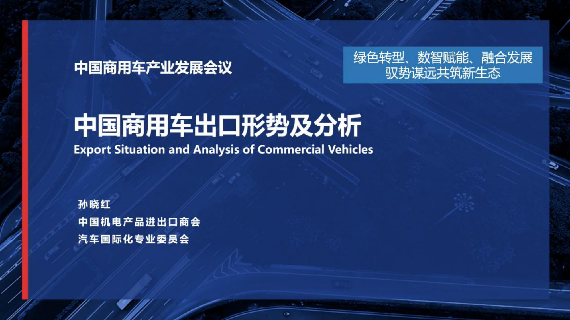 中国商用车出口形势及分析报告：孙晓红解读绿色转型与全球化新生态