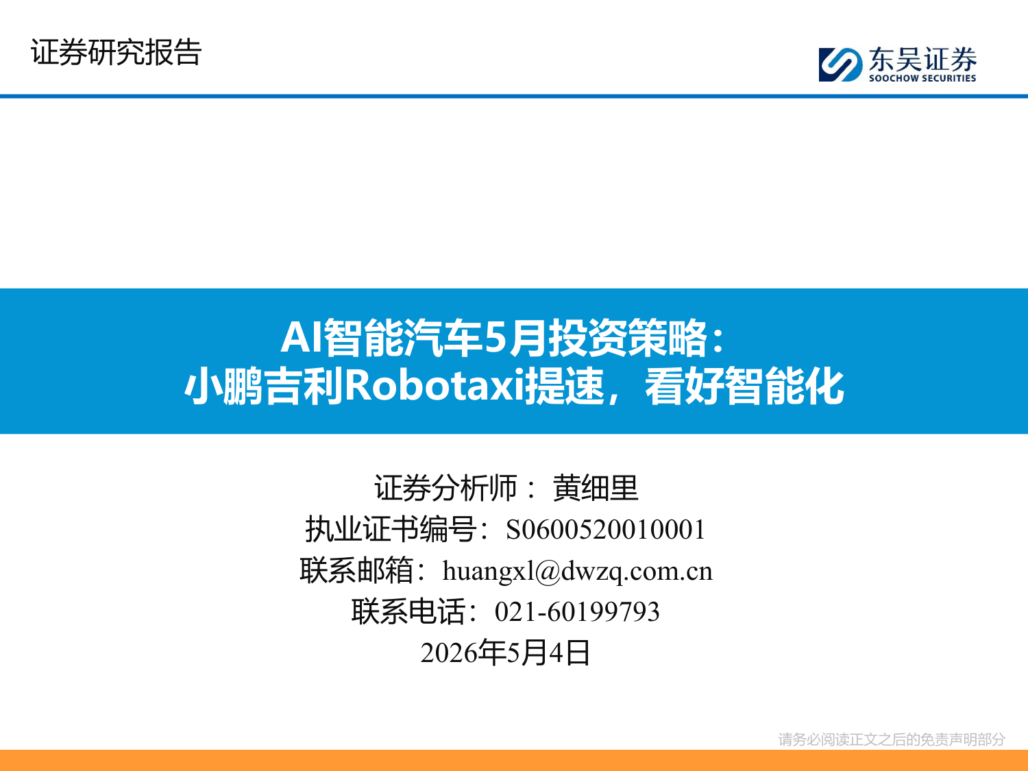 AI智能汽车行业5月投资策略报告：小鹏吉利Robotaxi提速