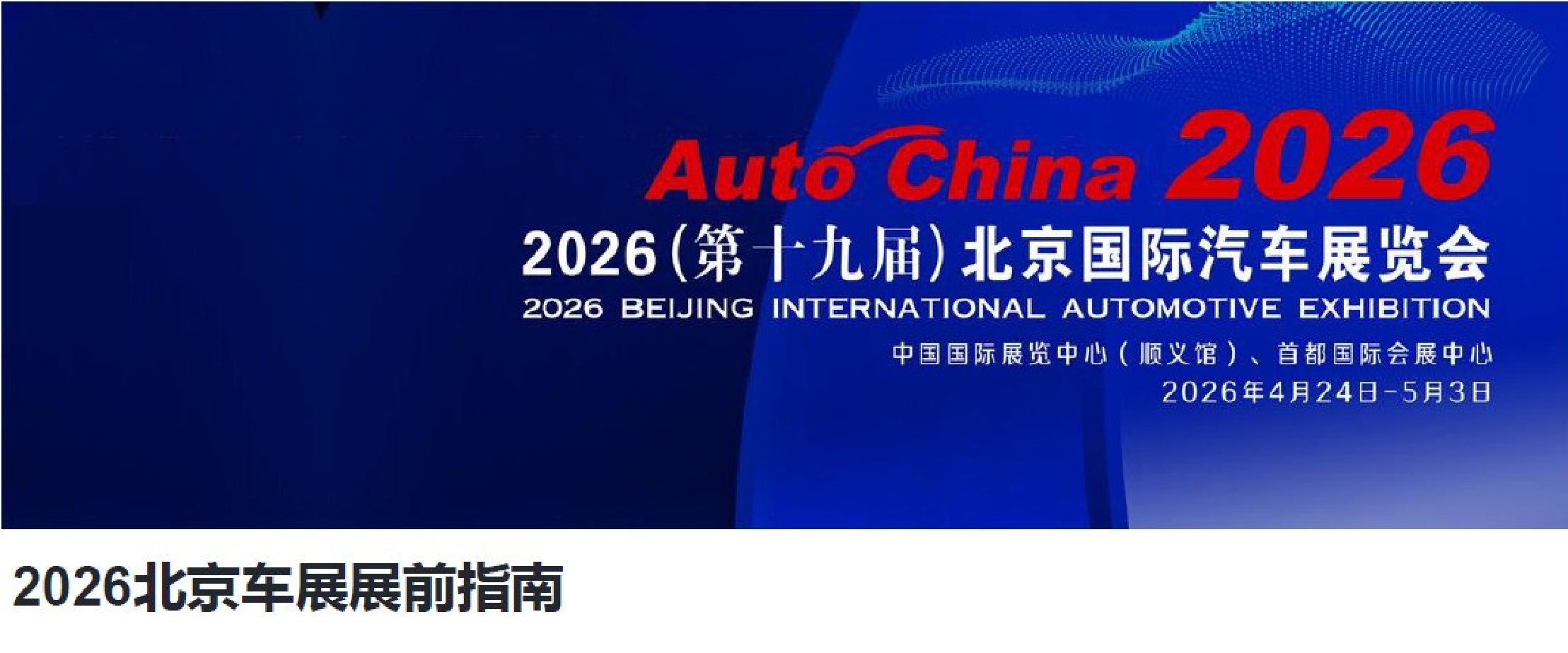 CAM：2026北京车展展前指南