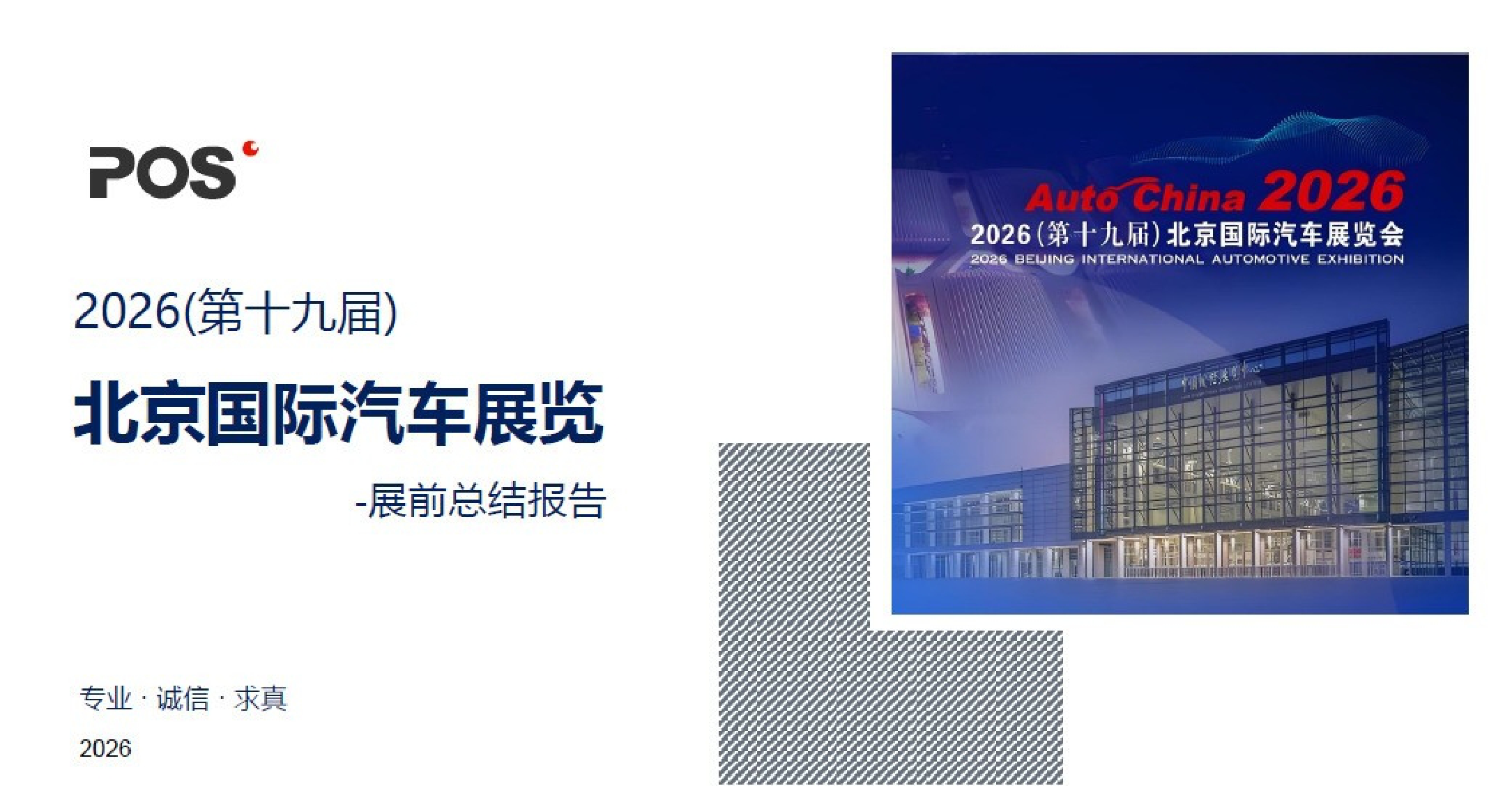 POS汽车咨询：2026北京车展展前总结报告