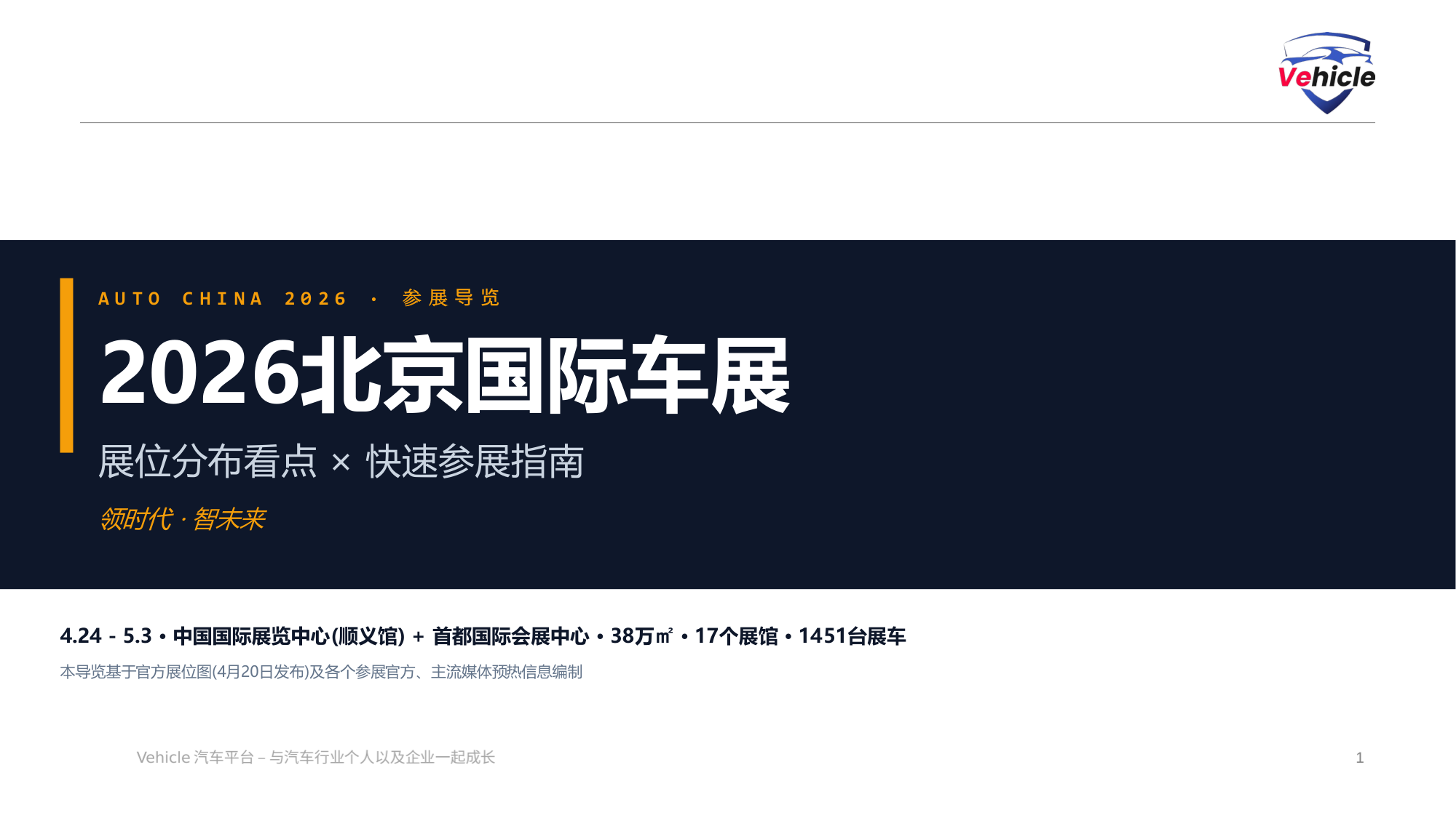 Vehicle：2026北京车展干货看展全指南