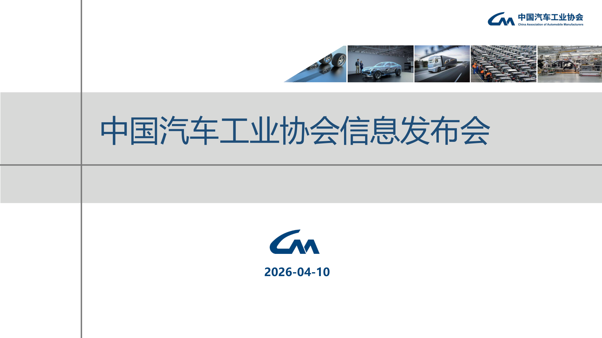 中汽协：2026年3月汽车工业产销报告