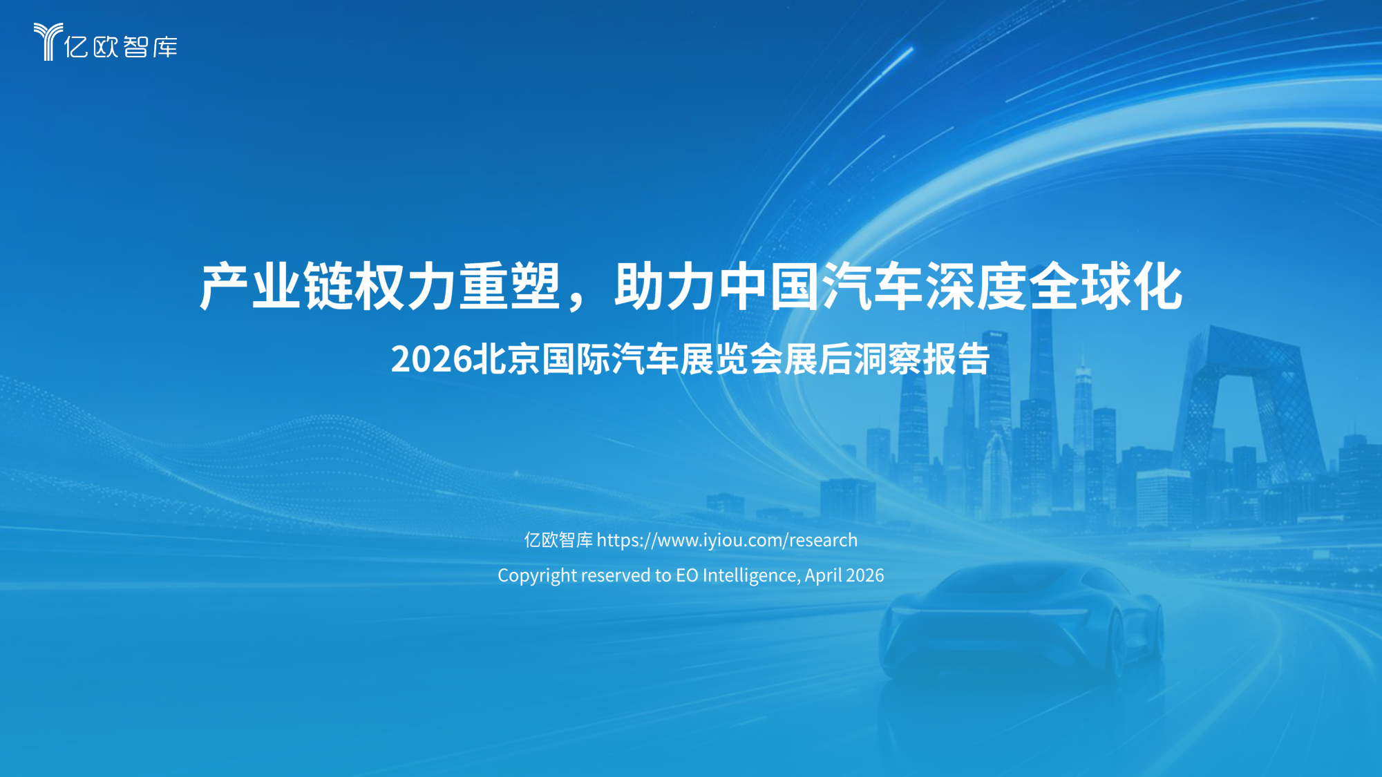 亿欧智库：2026北京车展展后洞察报告