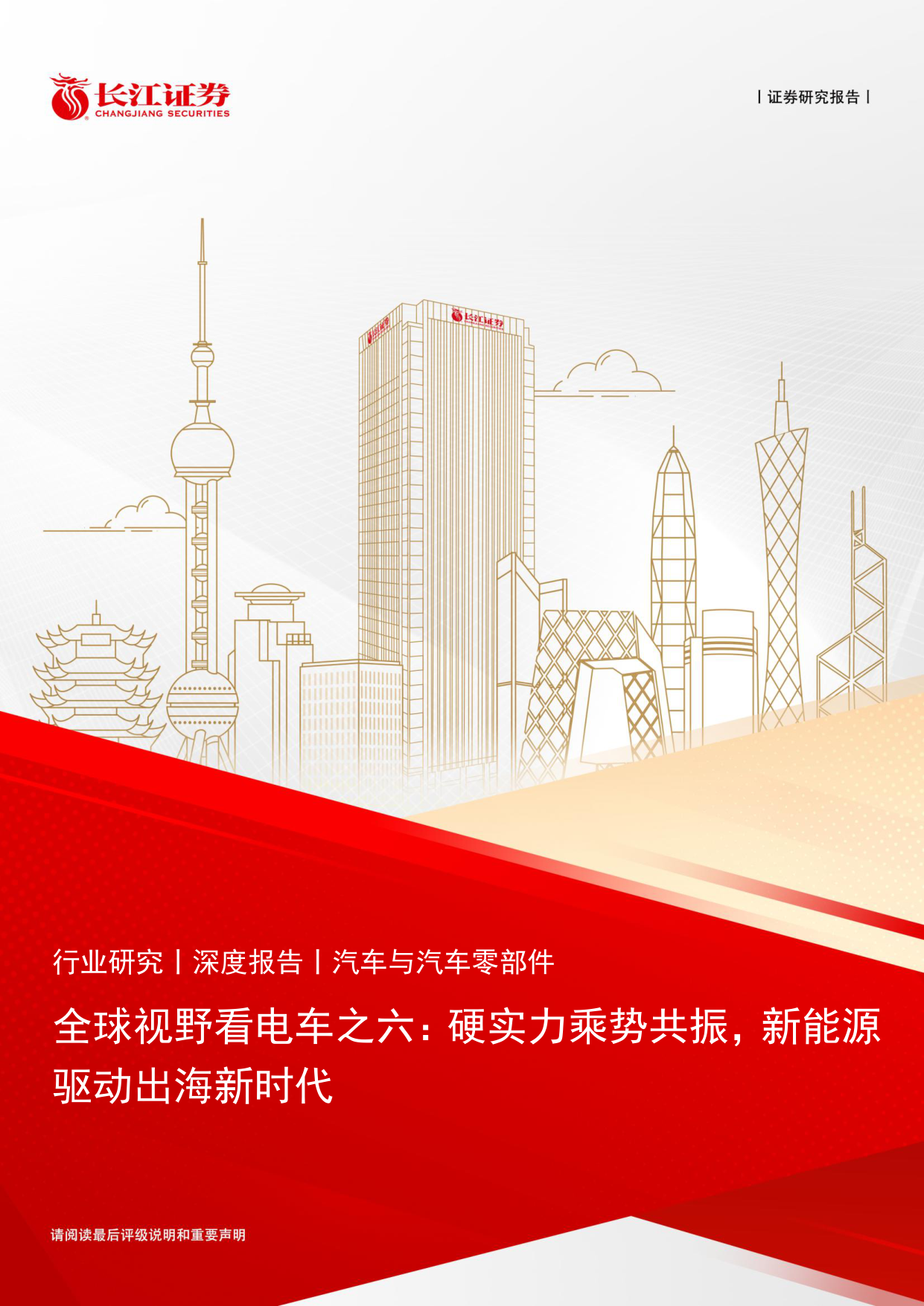 全球视野看电车：硬实力乘势共振，新能源驱动出海新时代