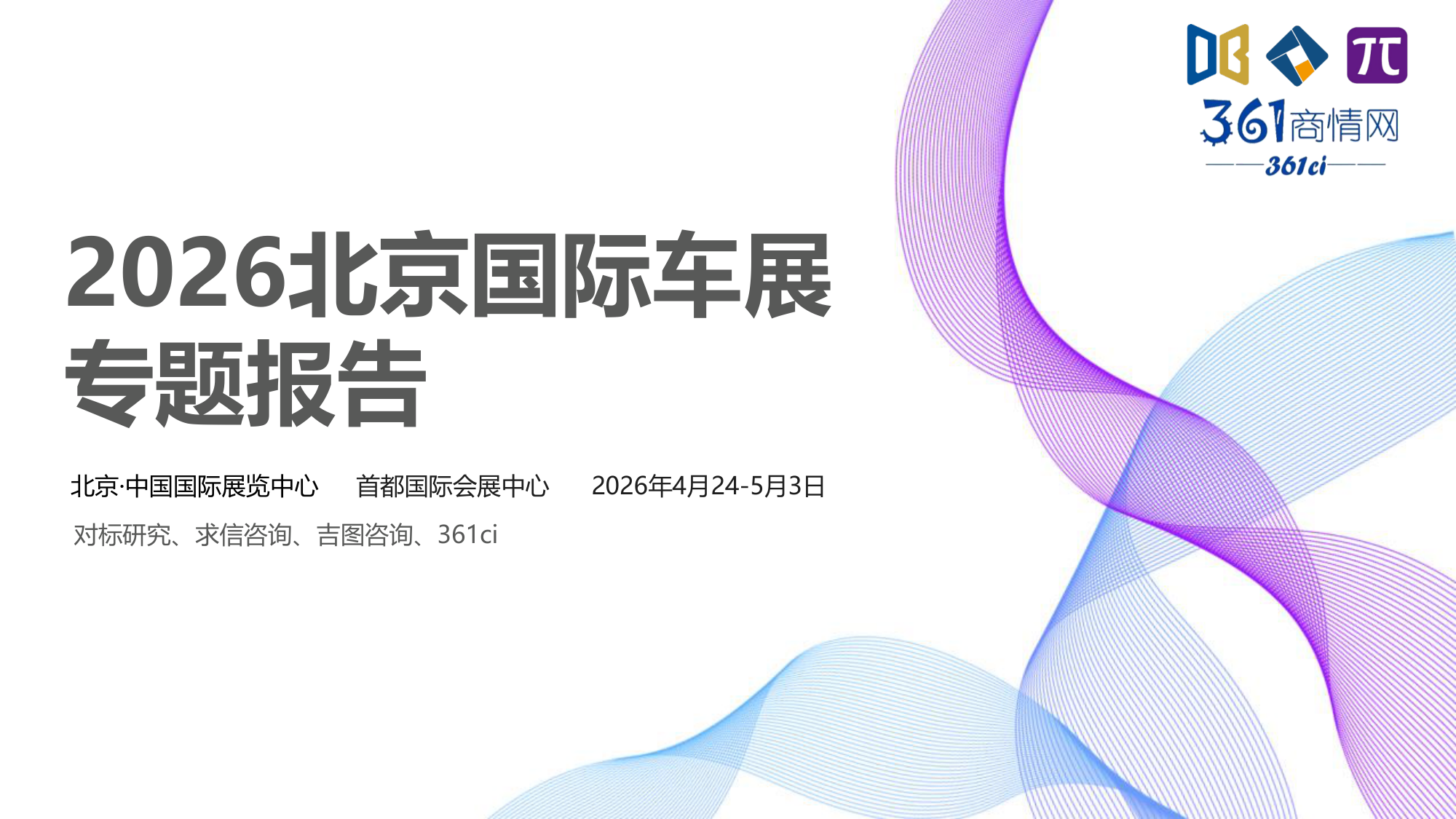 吉图咨询2026北京国际车展专题报告：展后深度复盘与行业趋势