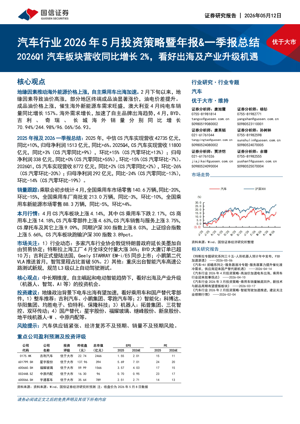 2026年5月汽车行业投资策略：年报一季报总结与后市展望