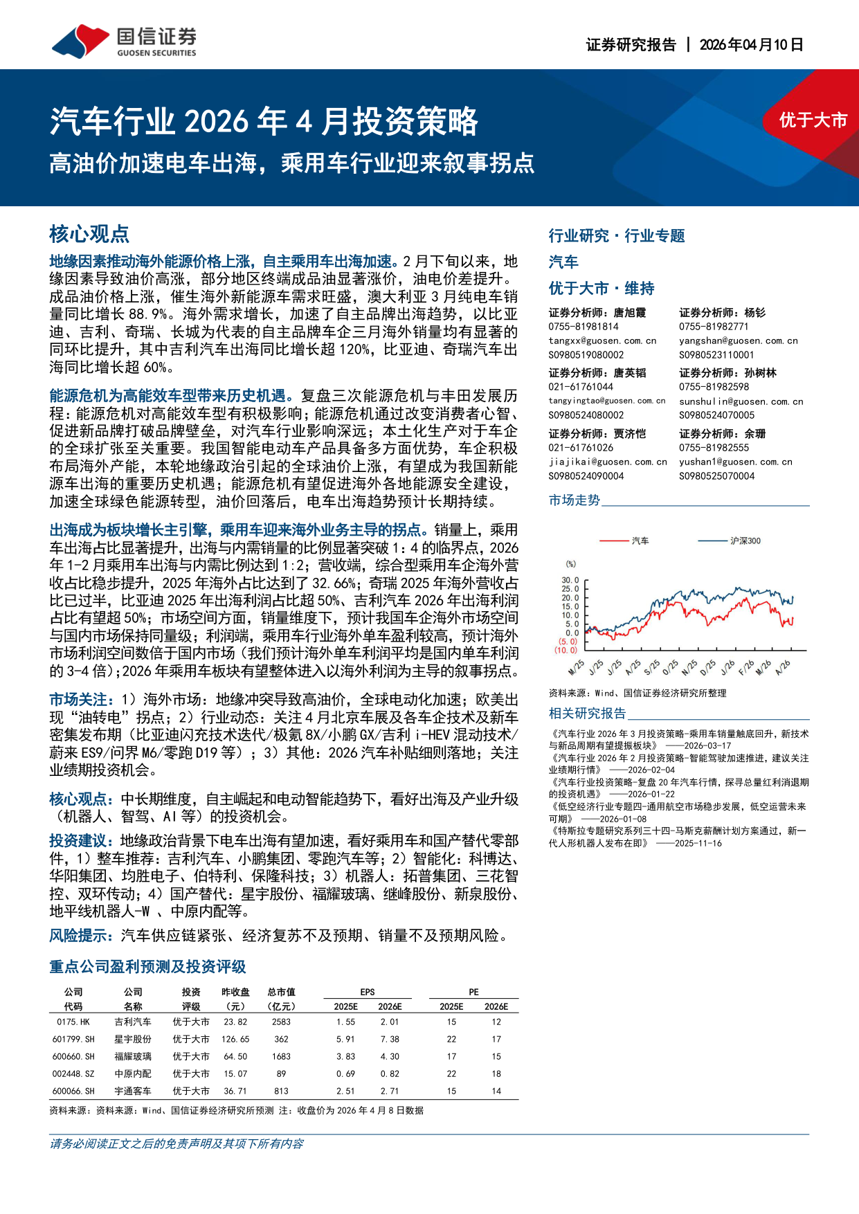 2026年4月汽车行业投资策略：高油价加速电车出海，乘用车迎来叙事拐点