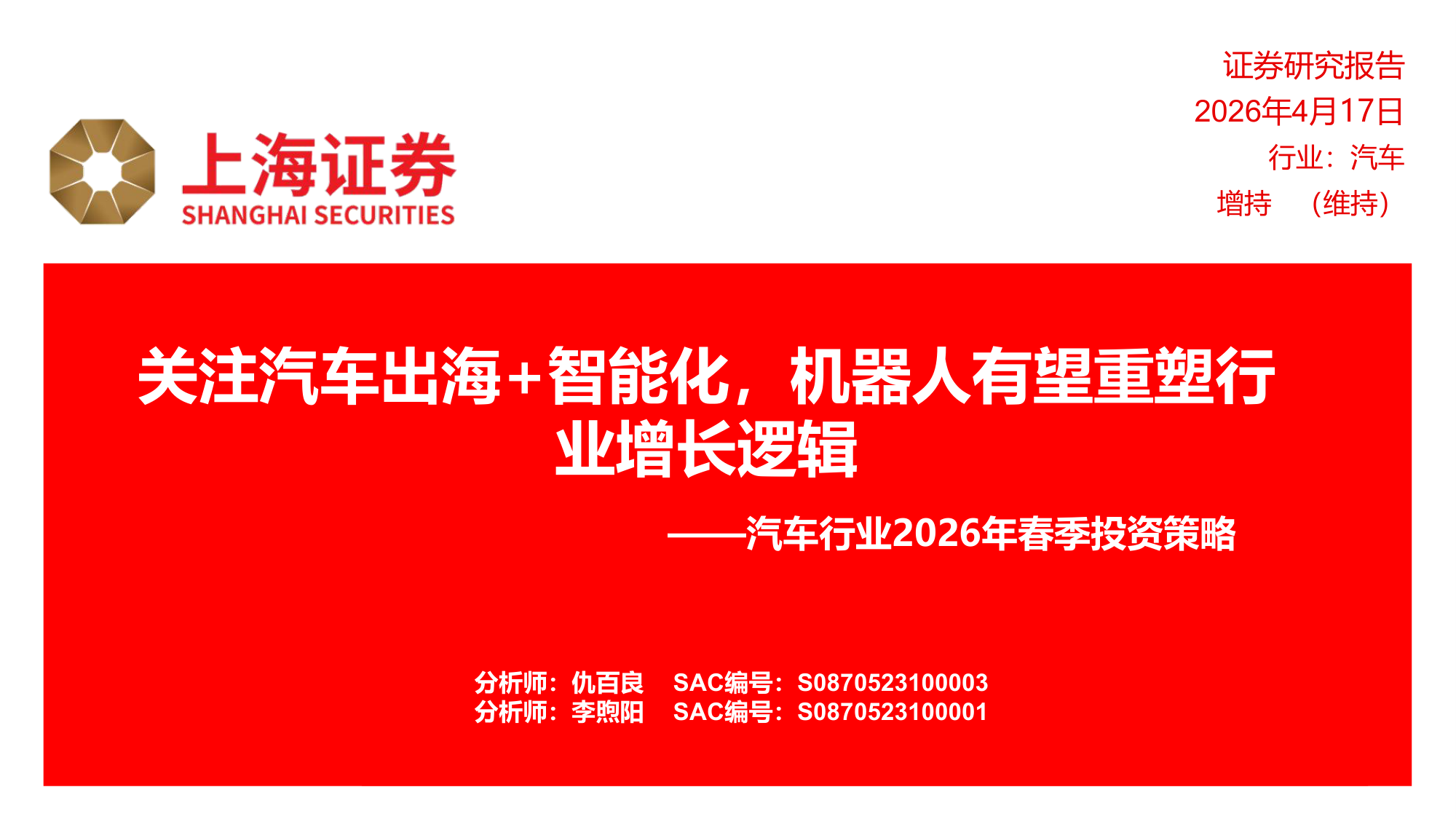 2026年春季汽车行业投资策略：出海+智能化双主线，人形机器人重塑增长逻辑