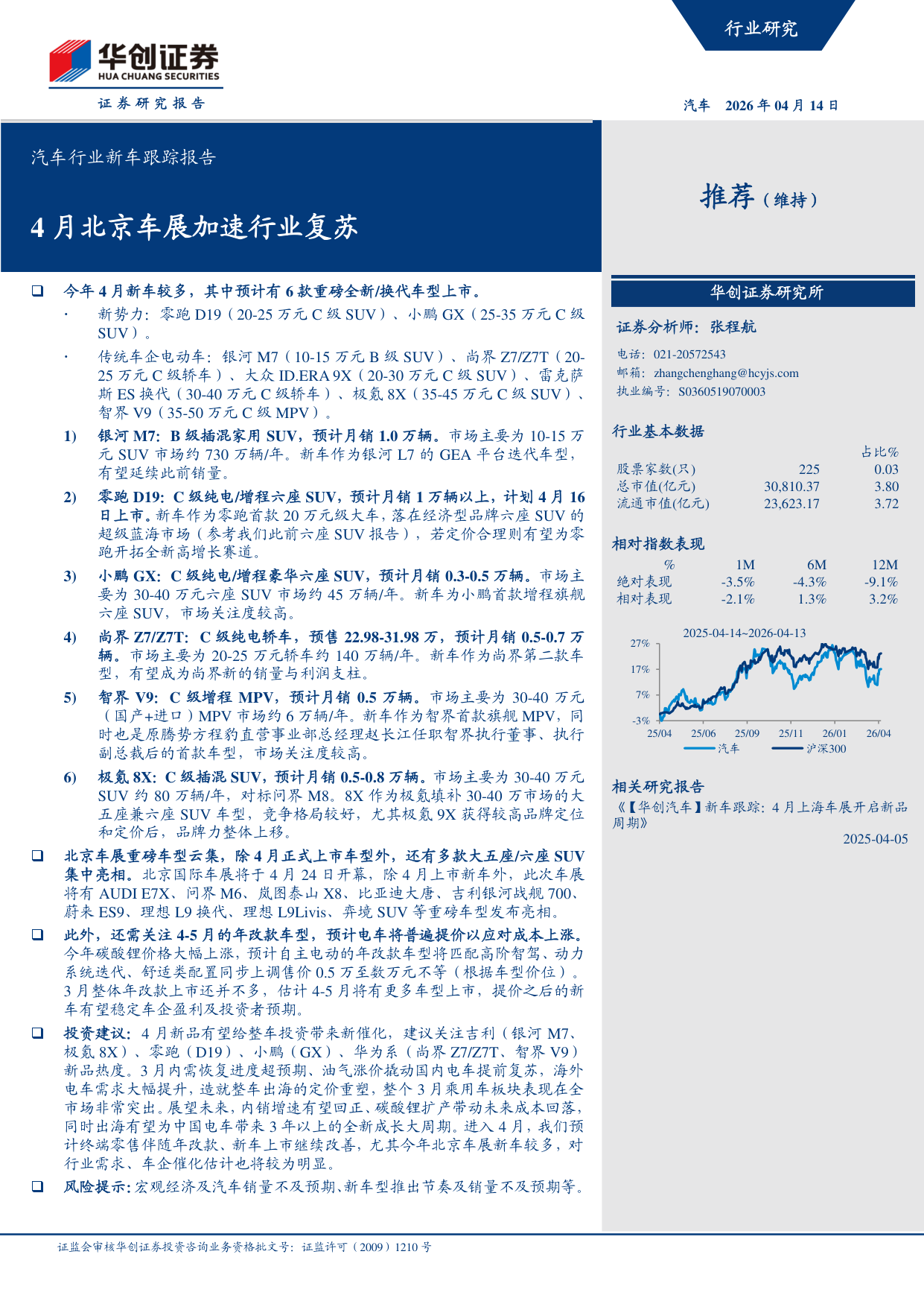 汽车行业新车跟踪：4月北京车展加速行业复苏