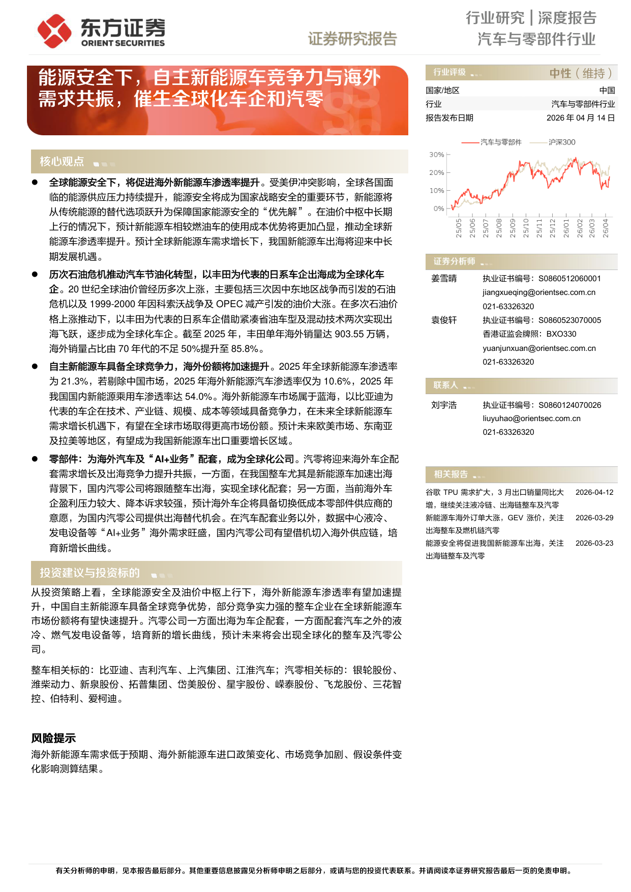 汽车与零部件深度：能源安全驱动自主新能源出海，全球化车企与汽零崛起