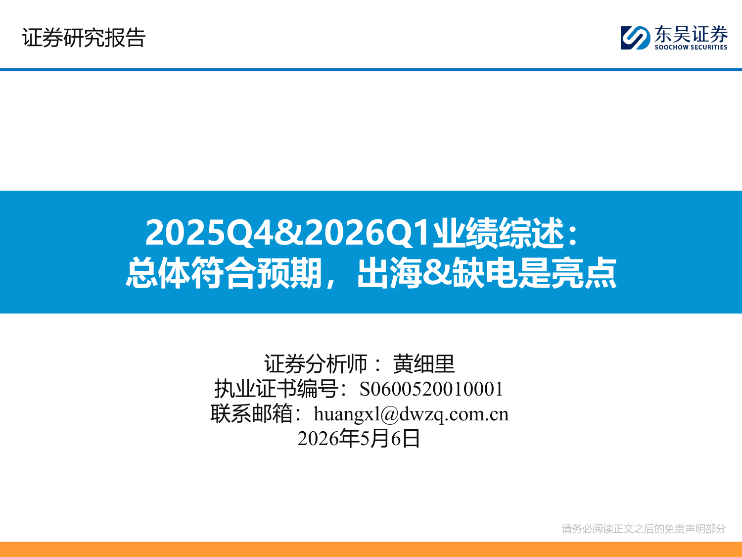 汽车行业2025Q4&2026Q1业绩综述：总体符合预期，出海是最大亮点