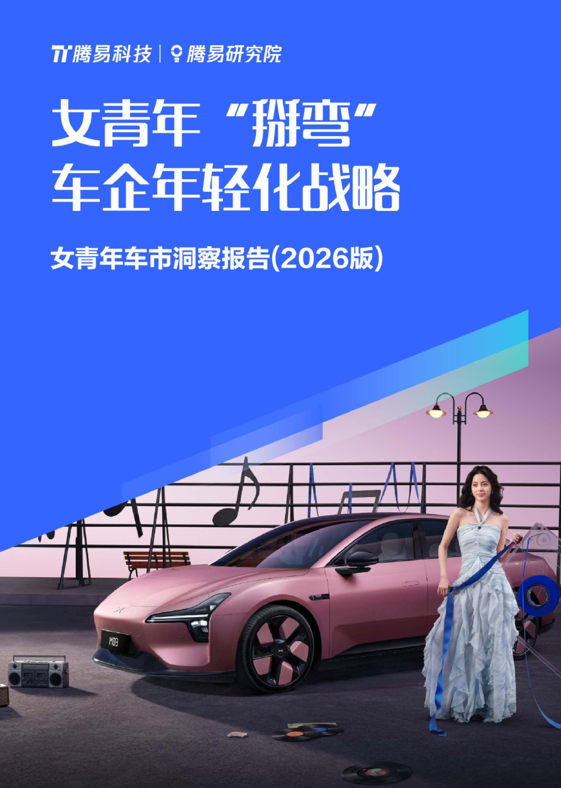 2026版女青年车市洞察报告：女性购车决策逻辑与品牌偏好