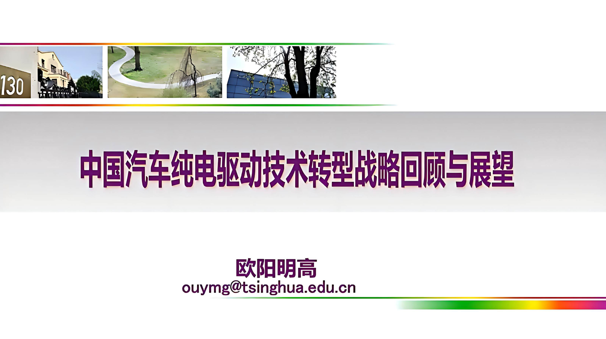 欧阳明高：中国汽车纯电驱动技术转型战略回顾与展望