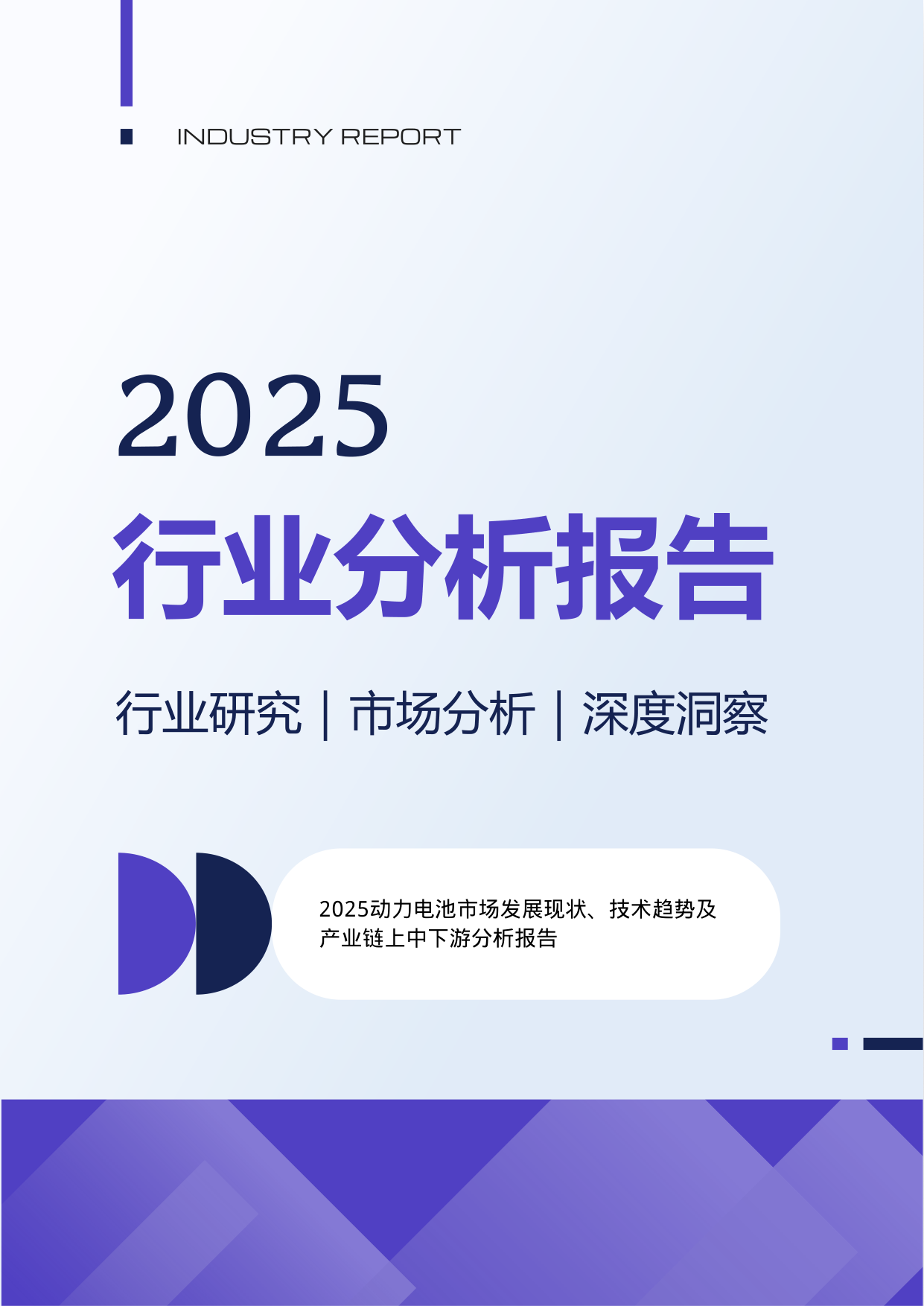 2025动力电池市场全景分析：技术趋势与产业链上下游深度解读