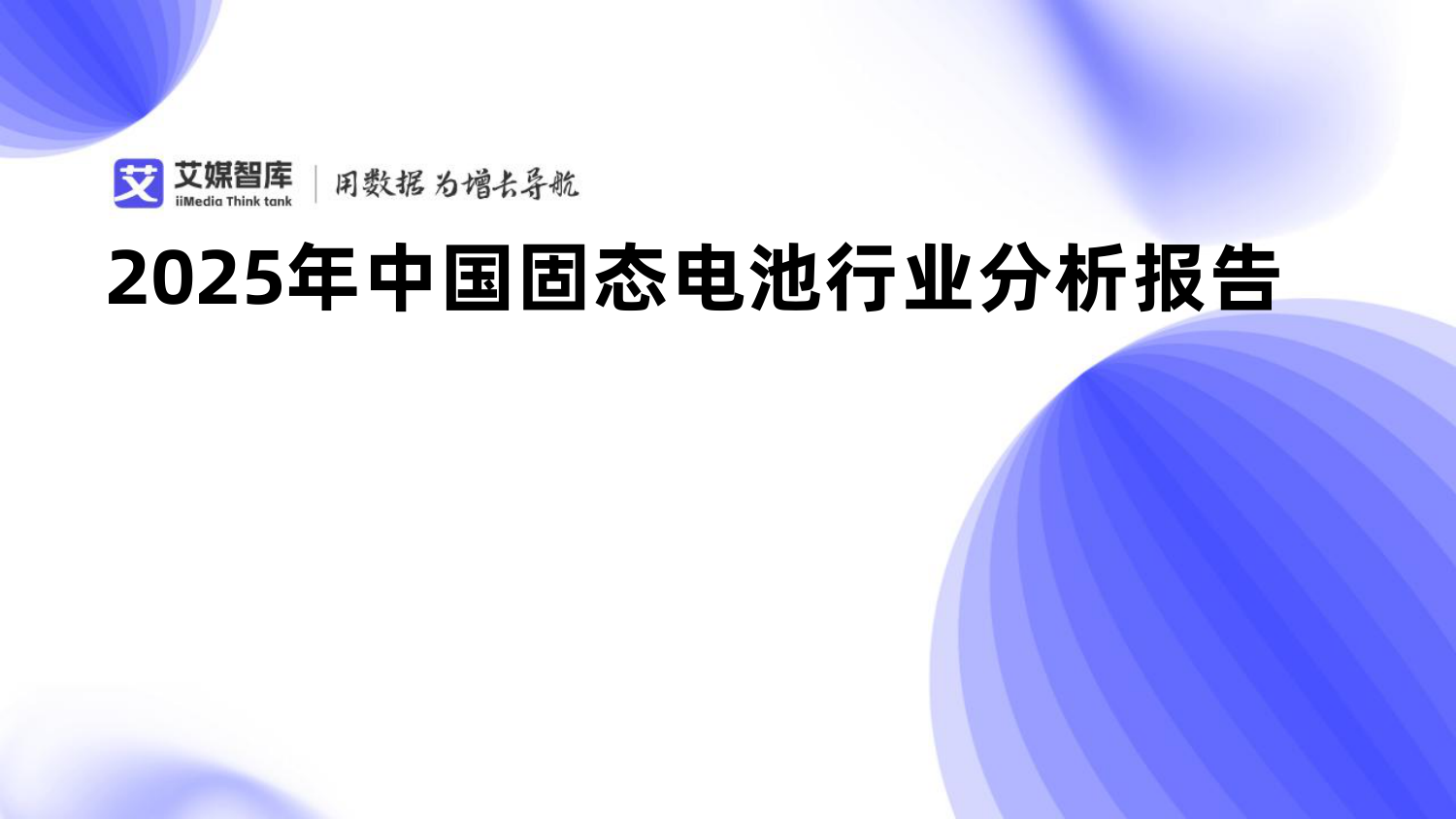 2025年中国固态电池行业分析：技术突破与产业化进程
