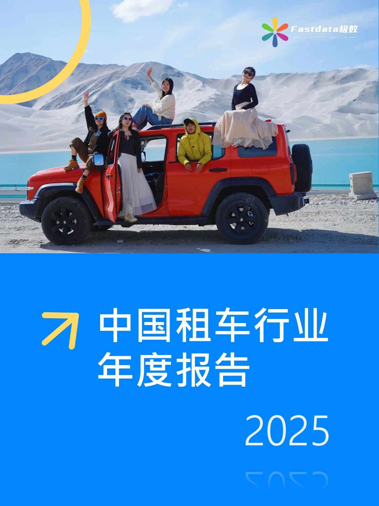 2025中国租车行业趋势报告：共享出行新格局与增长机遇