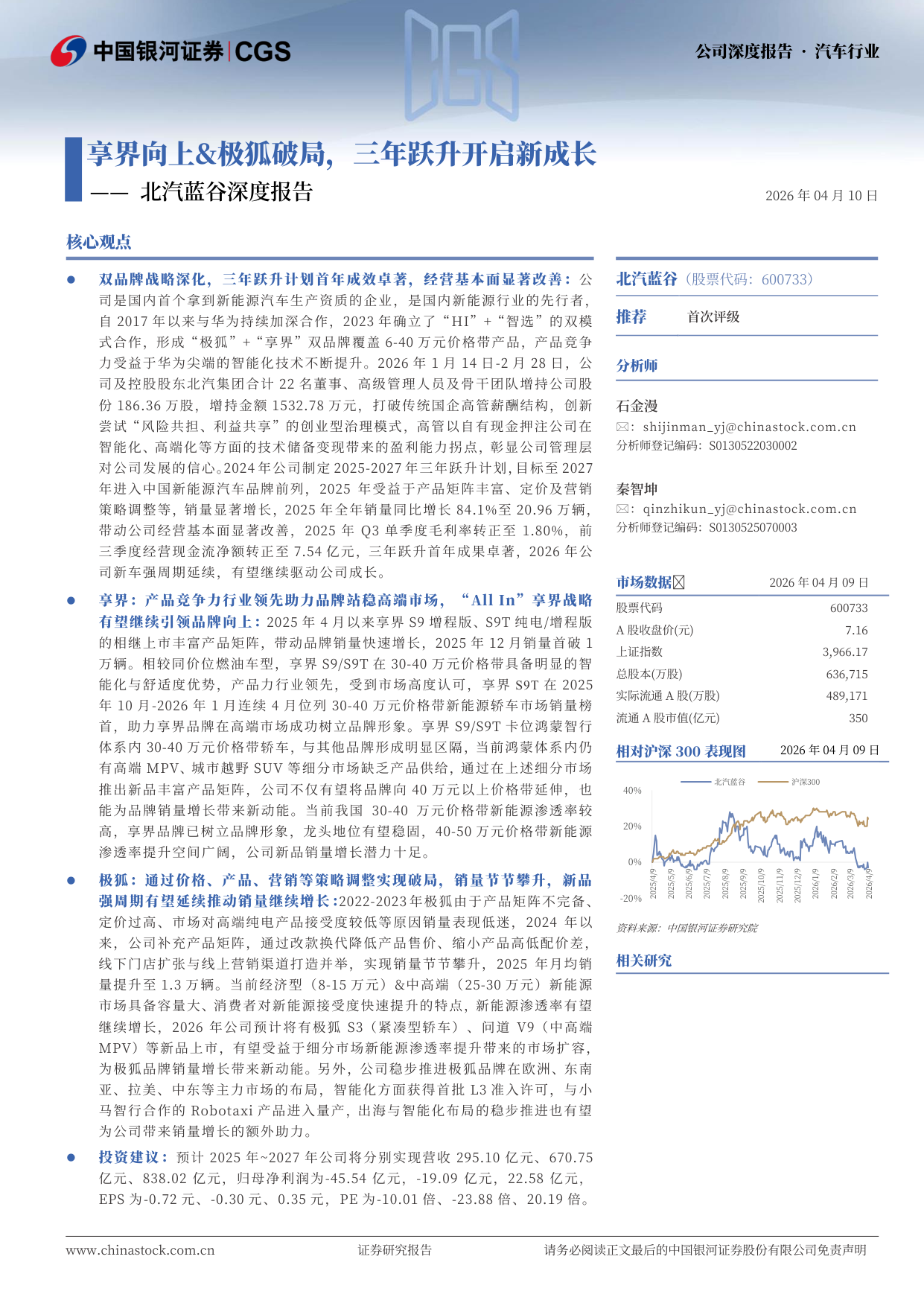 2026北汽蓝谷深度报告：享界向上极狐破局，三年跃升开启新成长