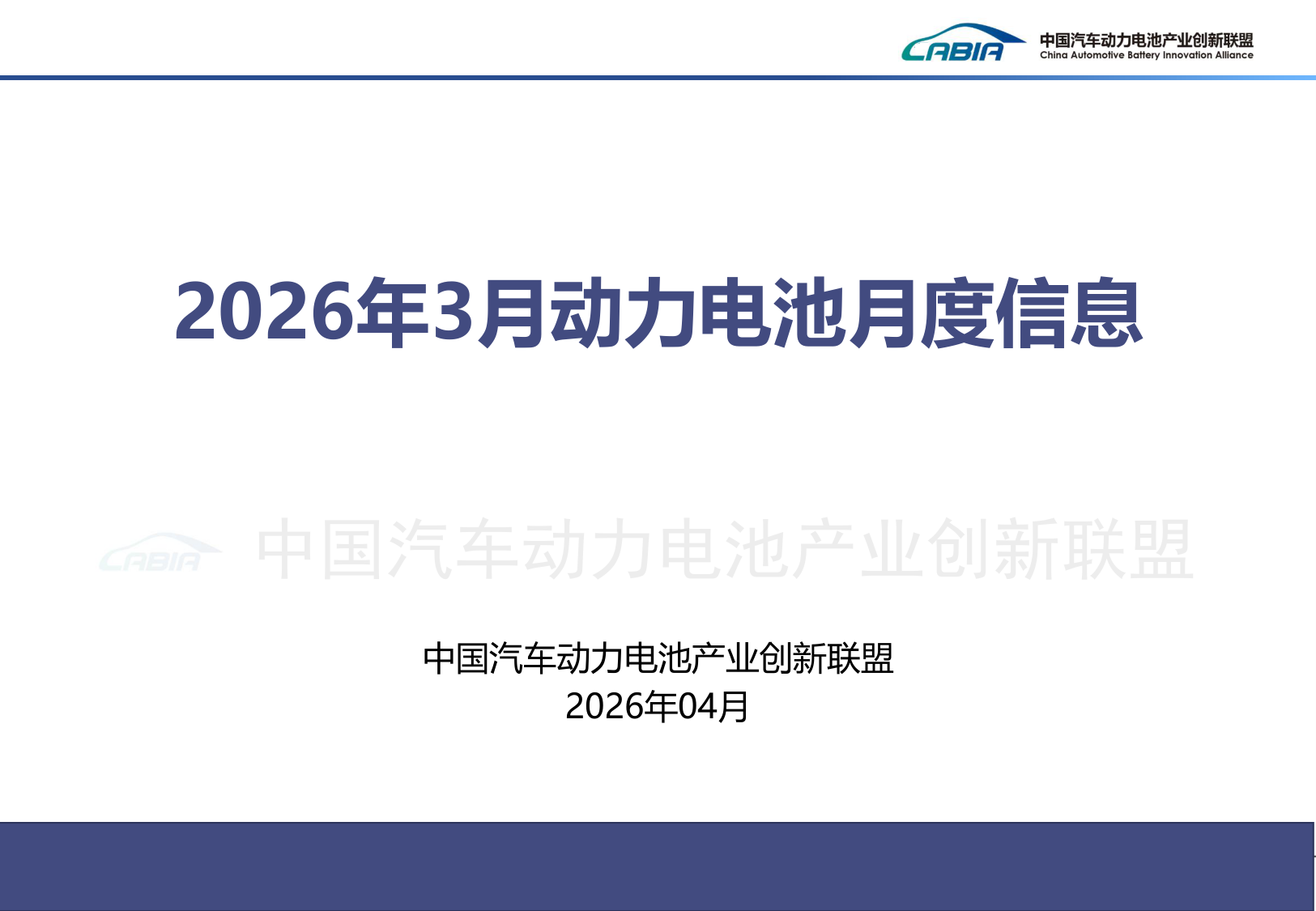 2026年3月动力电池月度信息：装机量、技术动态与产能布局