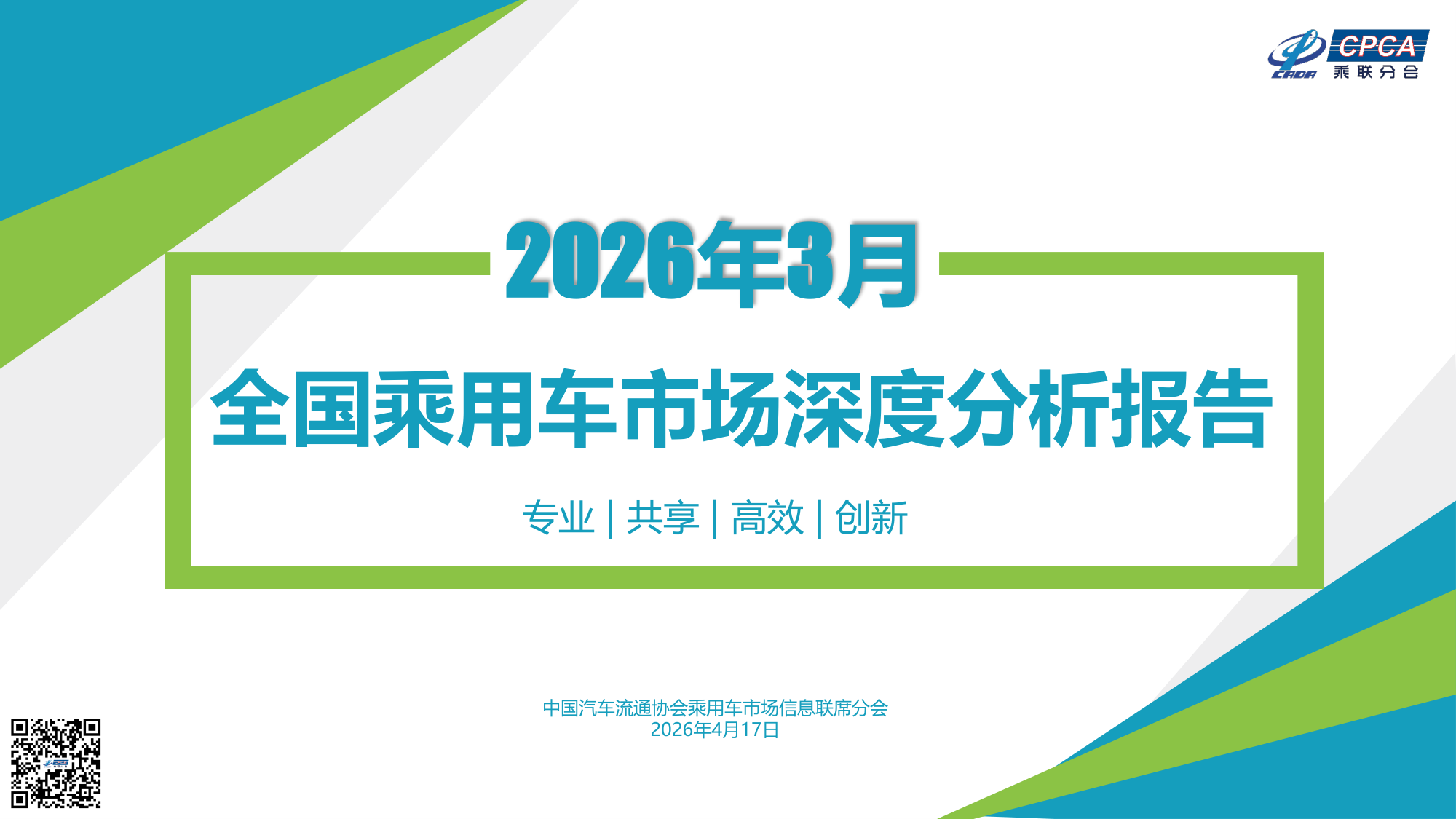 2026年3月全国乘用车市场深度分析：结构性变化与投资启示