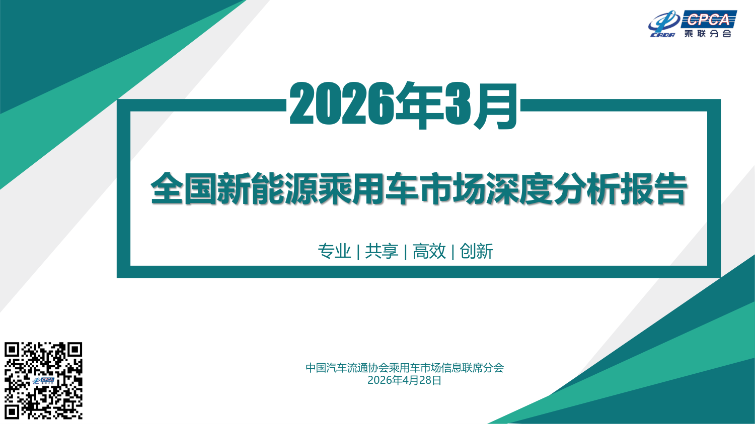2026年3月新能源乘用车市场深度分析：渗透率新高与结构分化