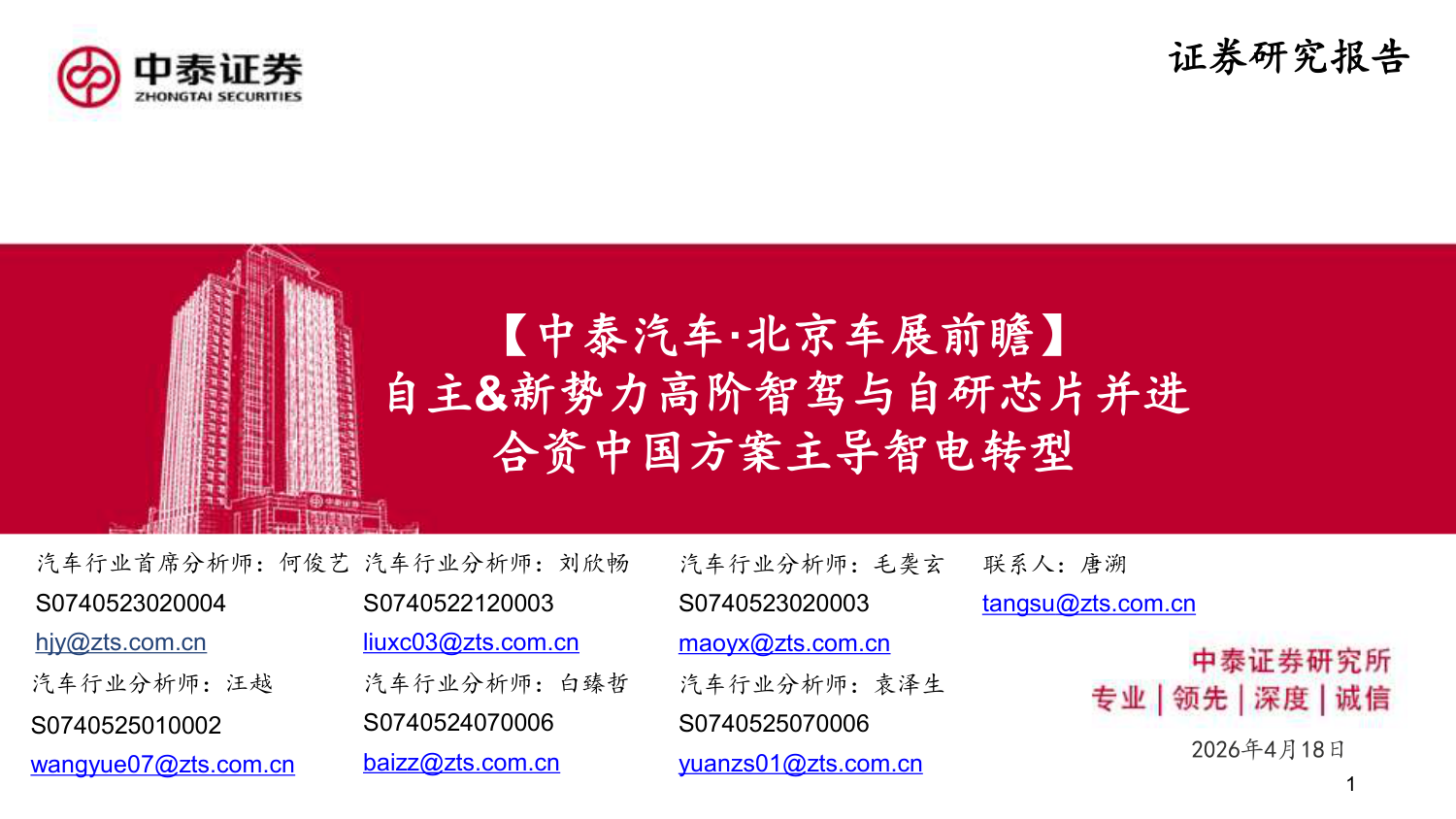 2026北京车展前瞻：自主新势力高阶智驾与自研芯片并进，合资中国方案主导转型