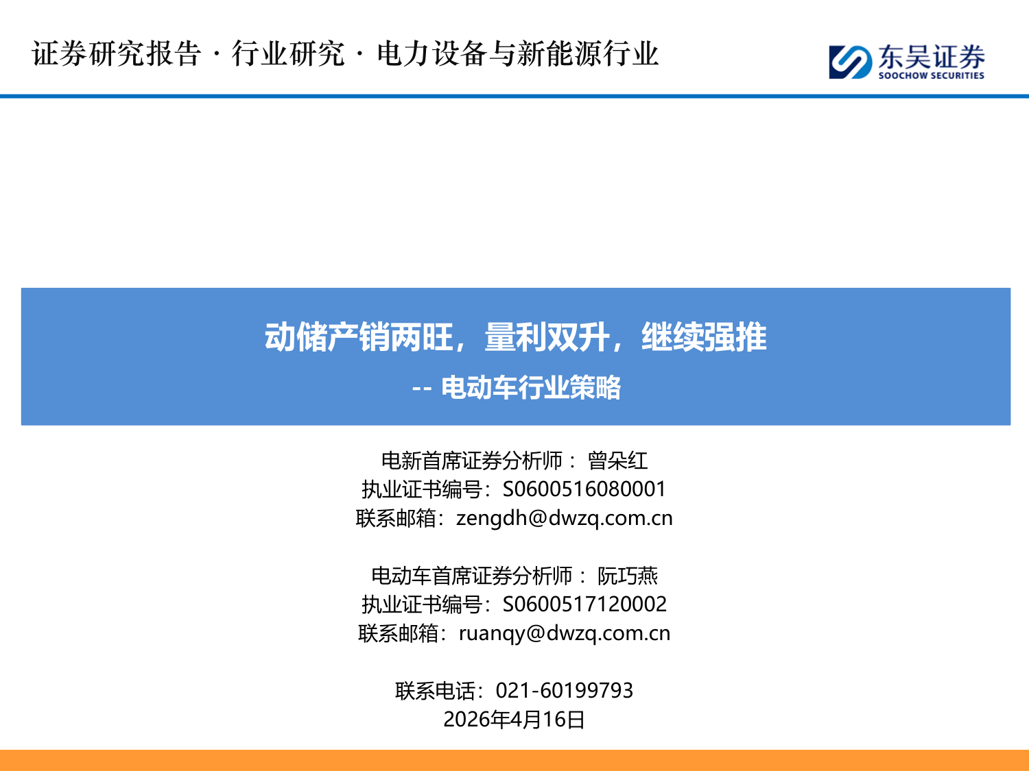 2026电动车行业策略：动储产销两旺，量利双升