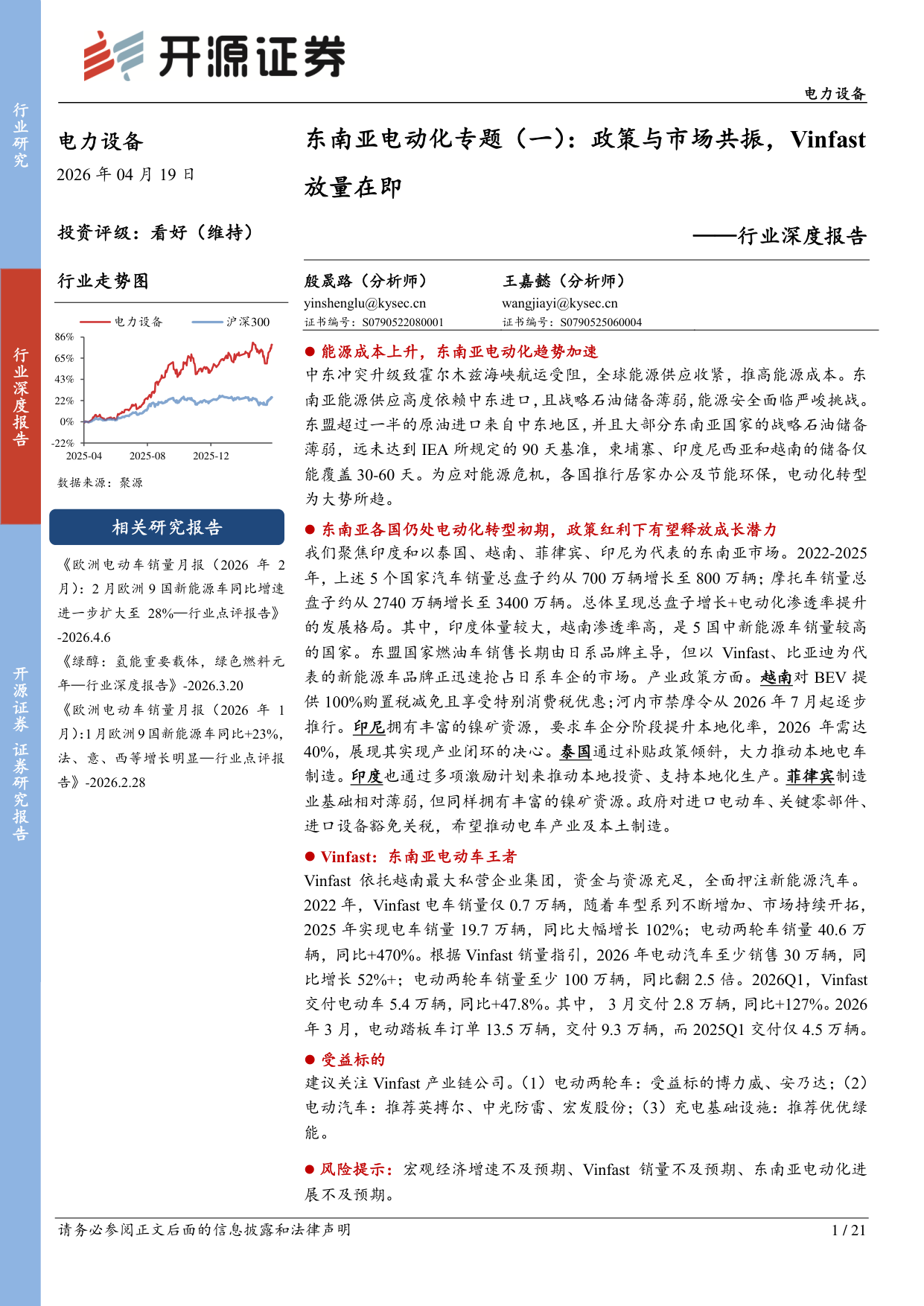 2026东南亚电动化专题：政策与市场共振，Vinfast放量在即