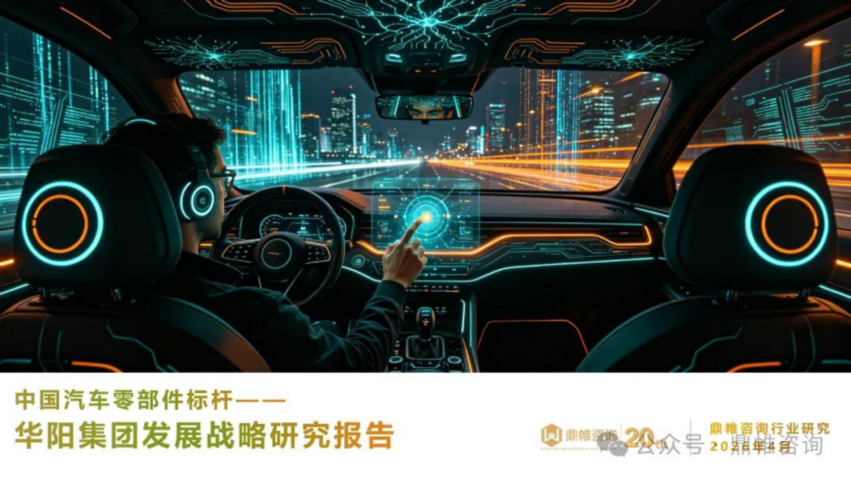 2026年华阳集团发展战略研究报告：汽车电子与精密压铸双轮驱动