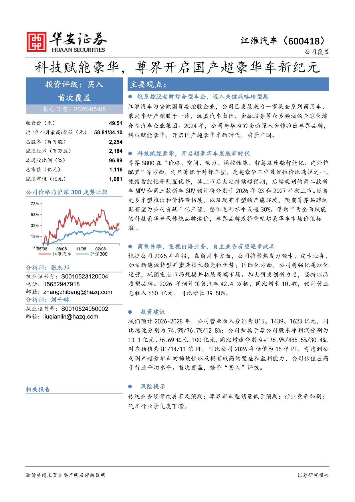 2026江淮汽车首次覆盖：科技赋能豪华，尊界开启国产超豪华车新纪元