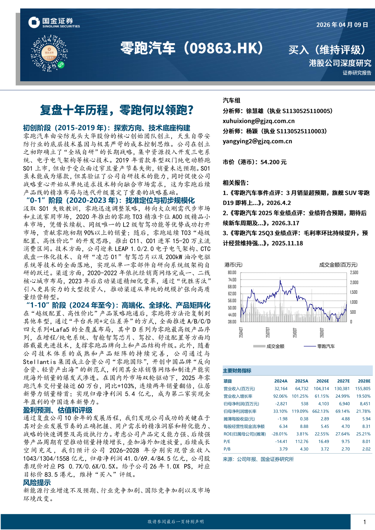 2026零跑汽车深度研究：复盘十年历程，零跑何以领跑？