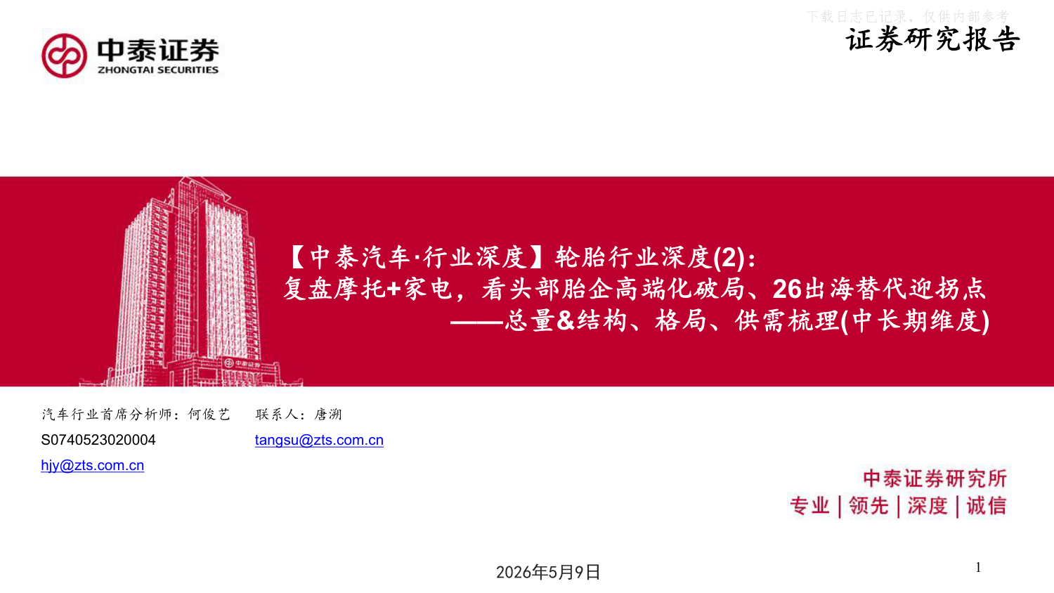 2026轮胎行业深度报告：总量结构格局供需梳理，头部胎企高端化破局