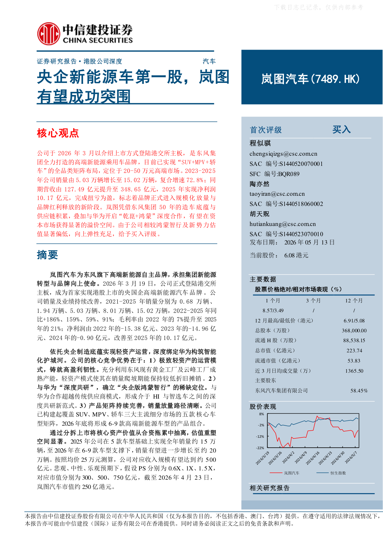 中信建投岚图汽车深度研究：央企新能源车第一股，岚图有望成功突围