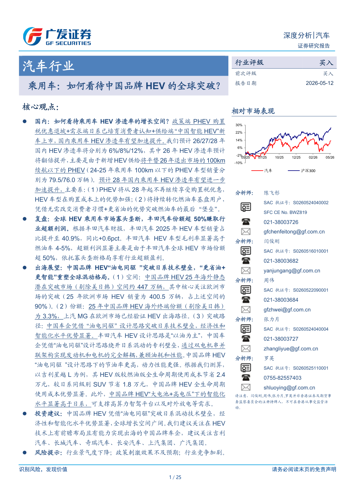 广发证券中国品牌HEV全球化专题：HEV渗透率将翻倍，出海打破日系垄断