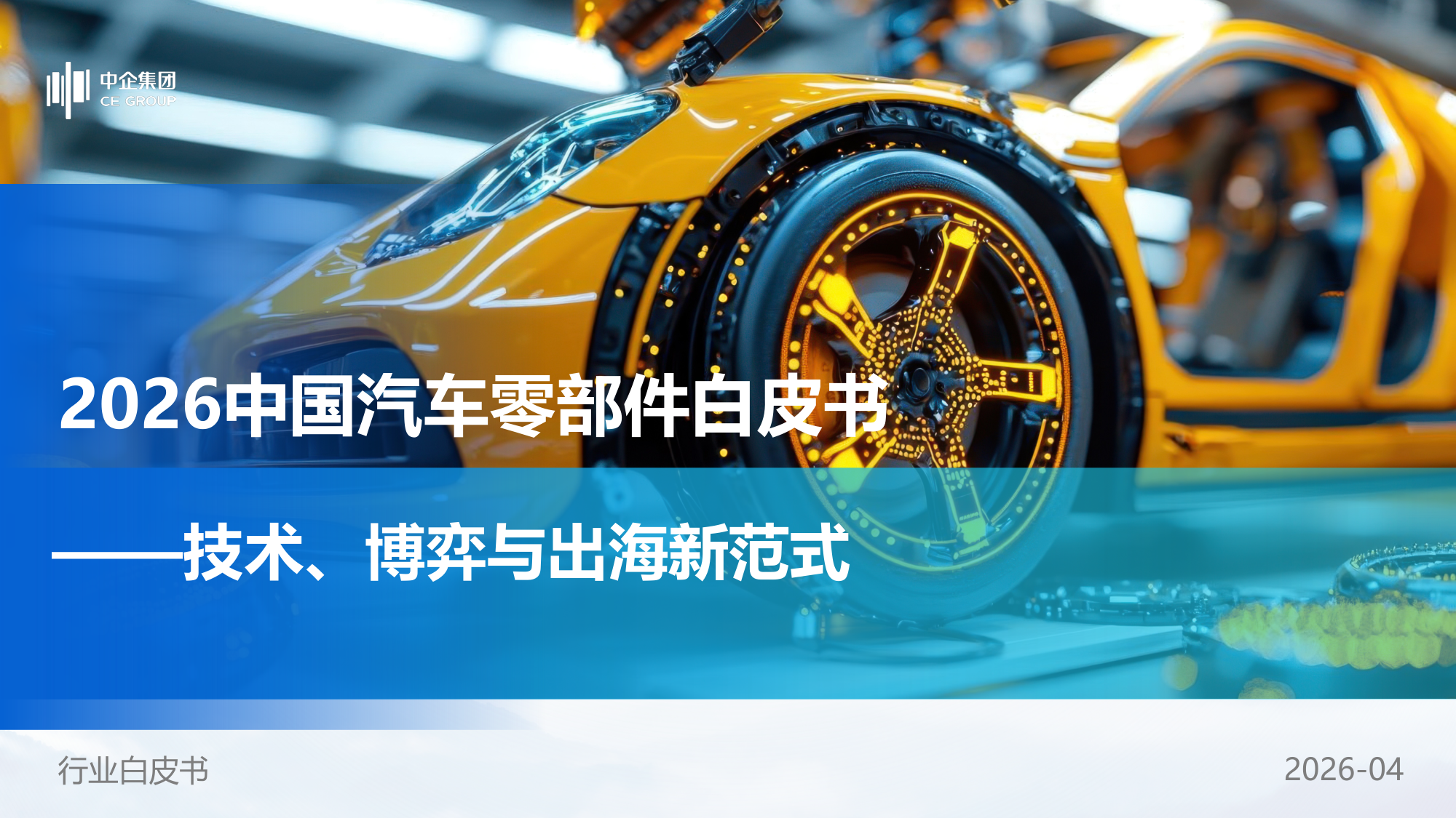 中企集团2026中国汽车零部件白皮书：技术、博弈与出海新范式