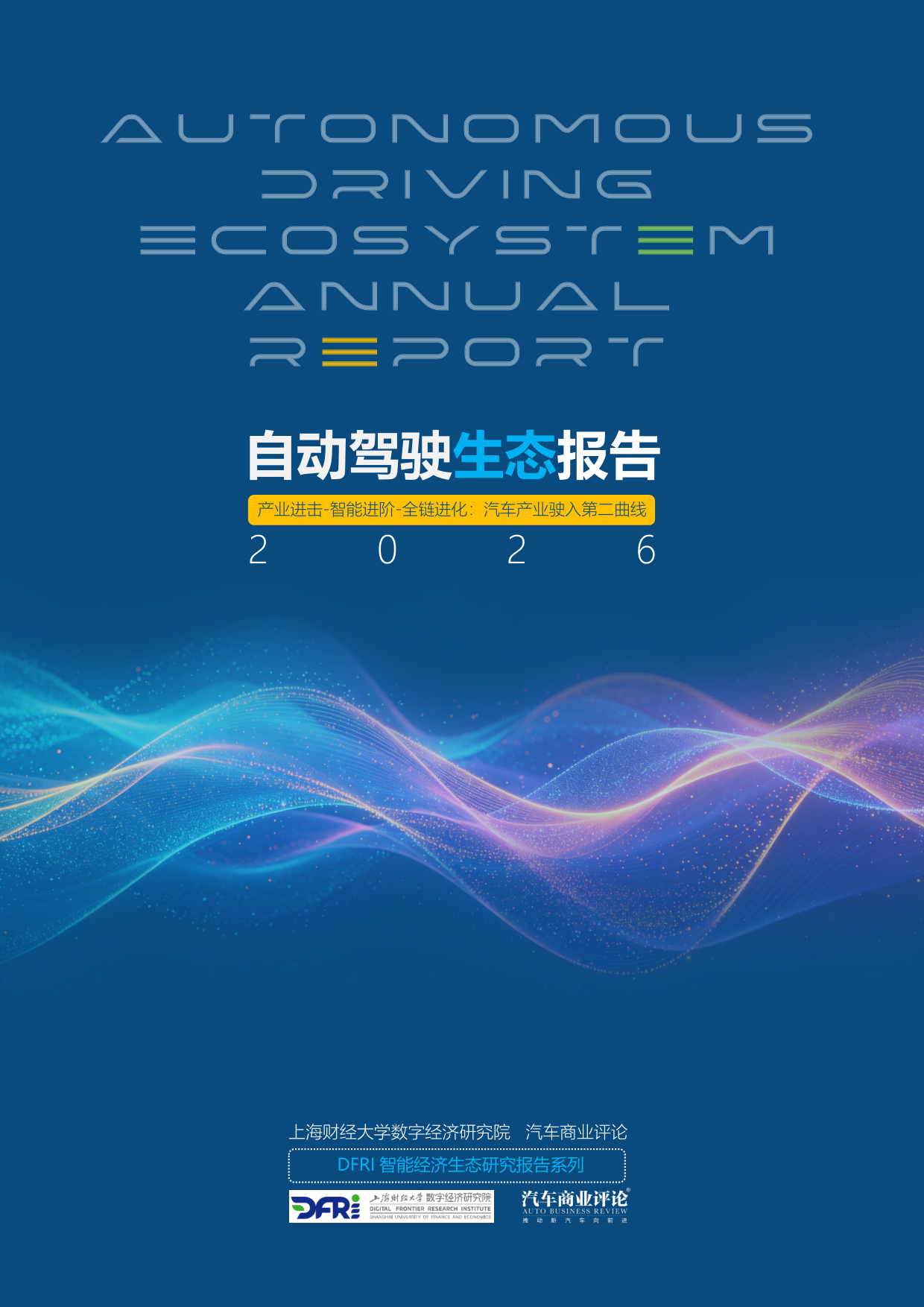 2026自动驾驶生态报告：产业进击、智能进阶、全链进化
