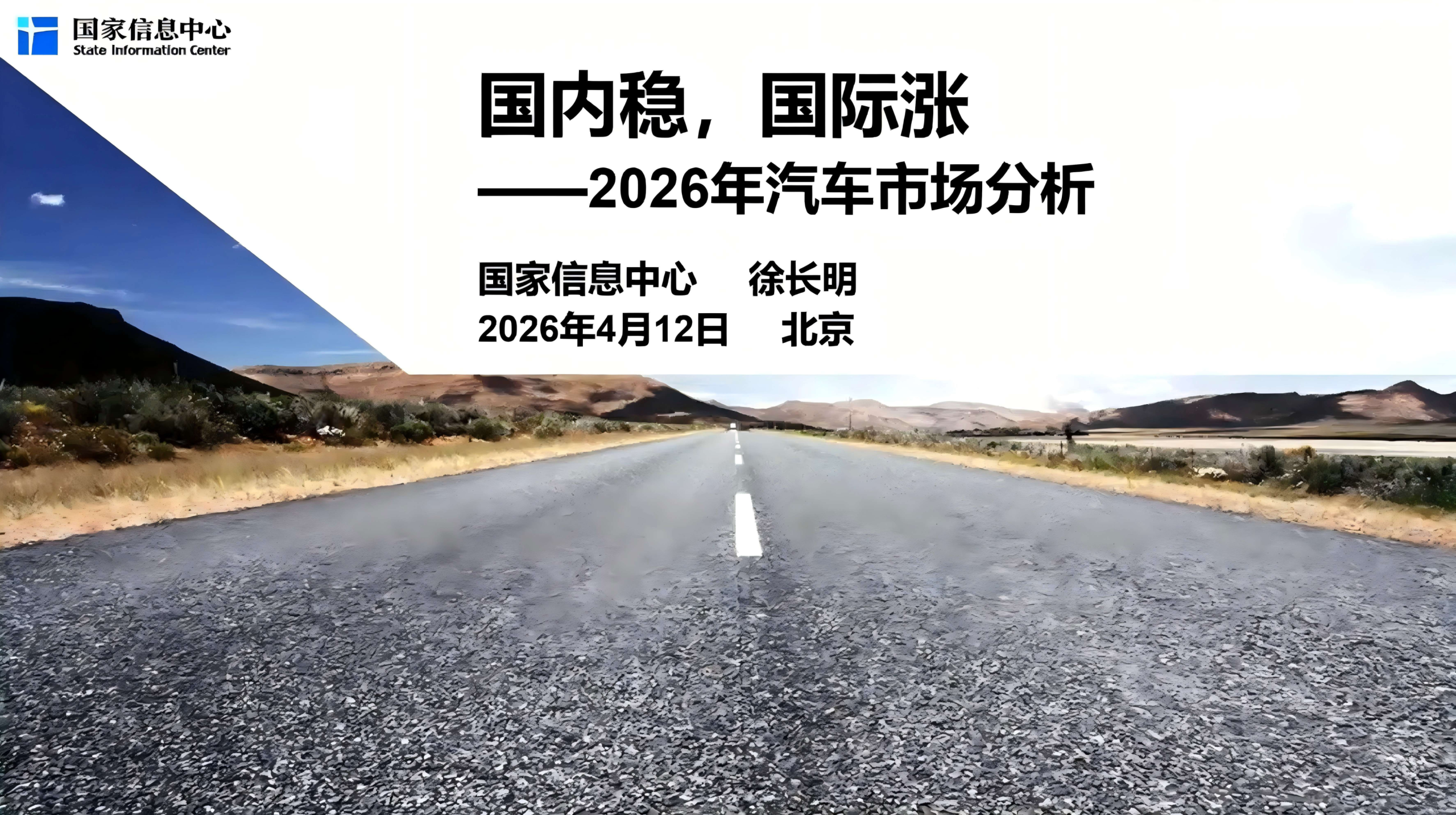 国家信息中心徐长明：2026年汽车市场分析——国内稳，国际涨