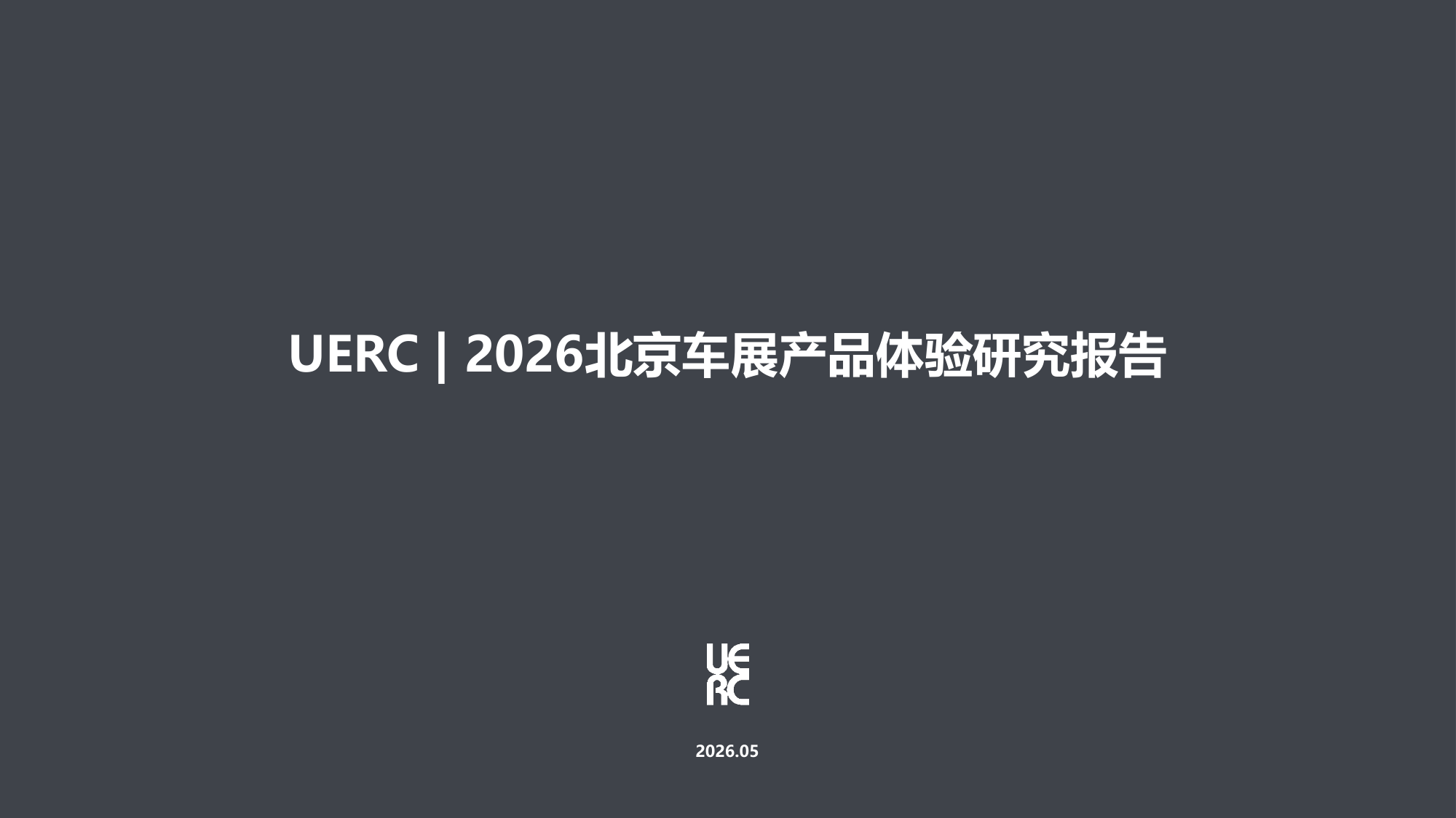 2026北京车展产品体验研究报告