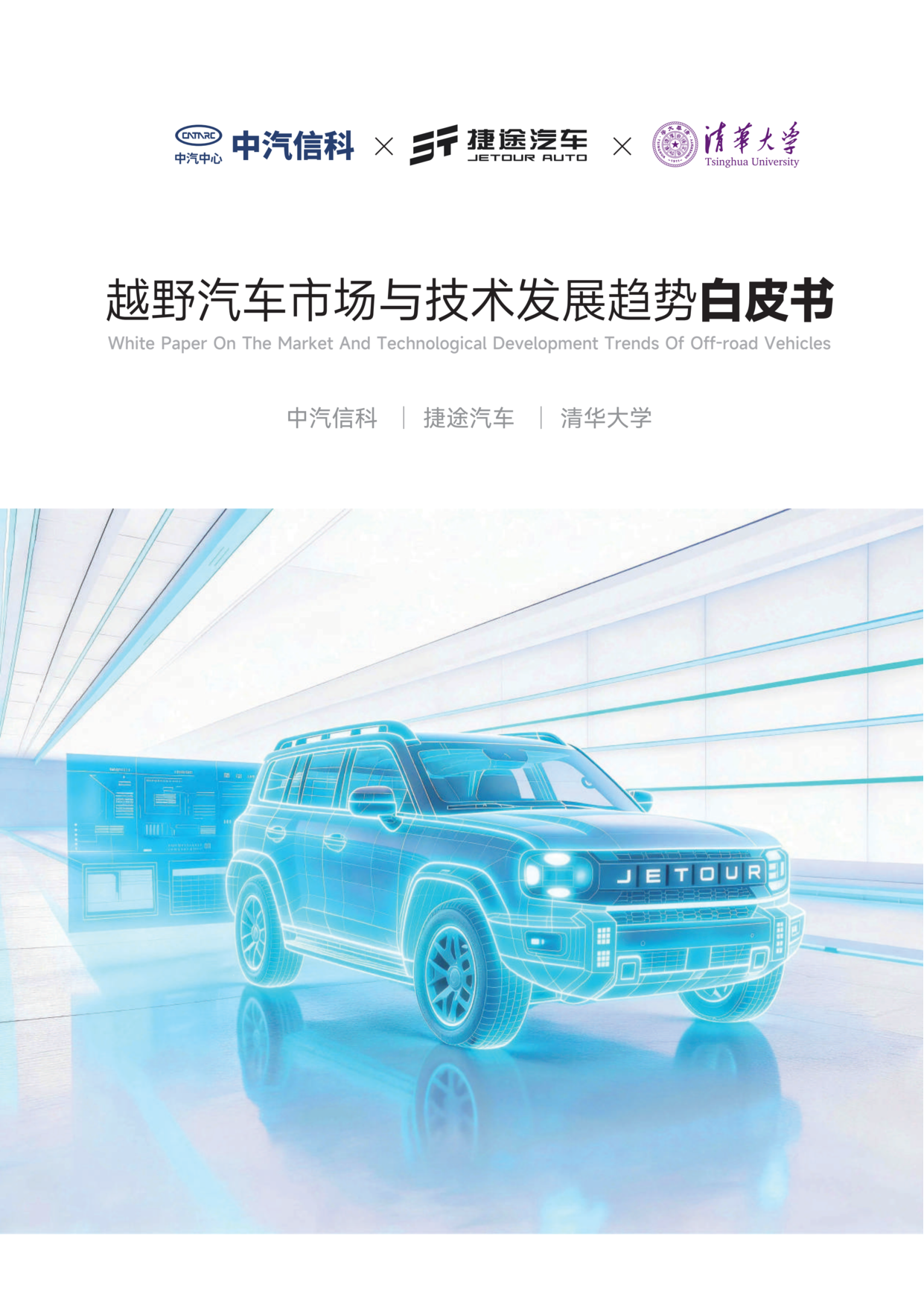 中汽信科&清华大学:越野汽车市场与技术发展趋势白皮书