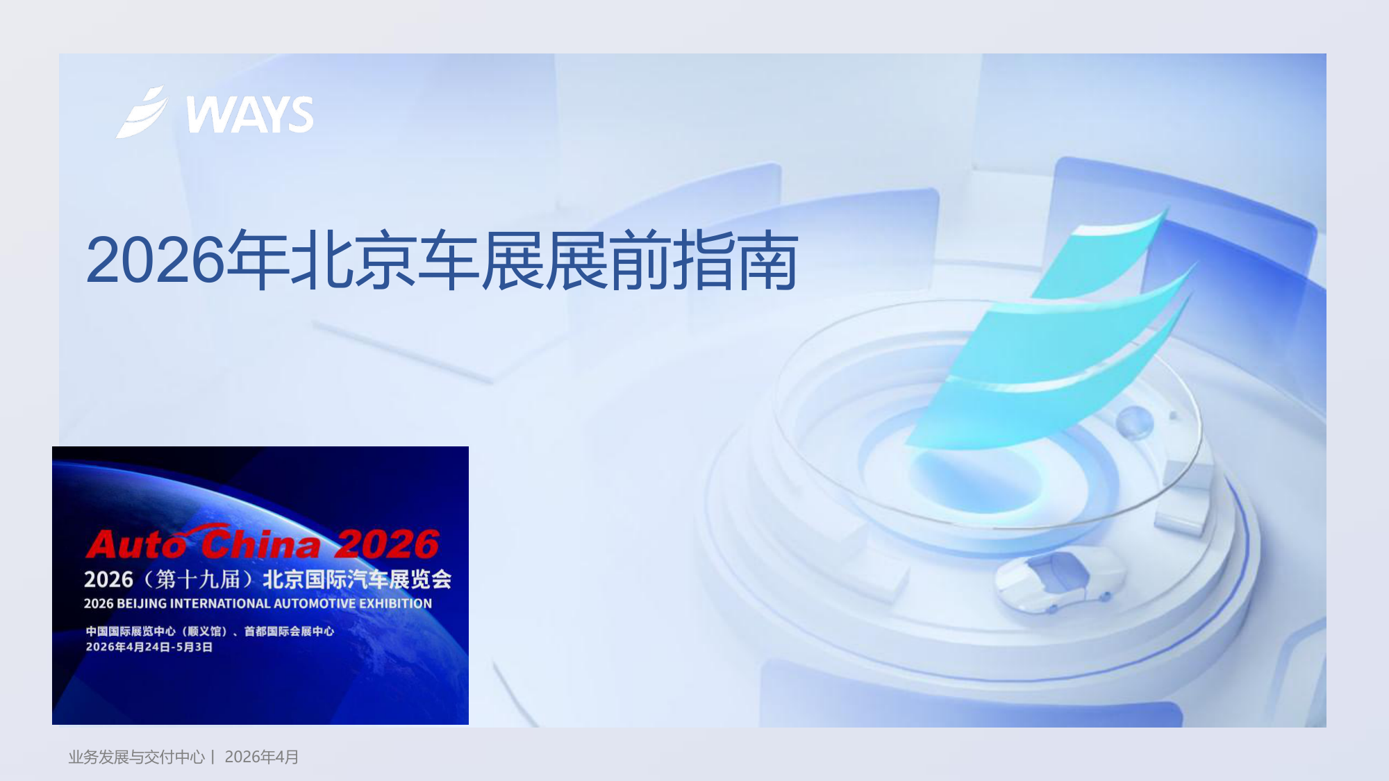 威尔森:2026年北京车展展前指南——11大趋势揭示智能汽车下半场