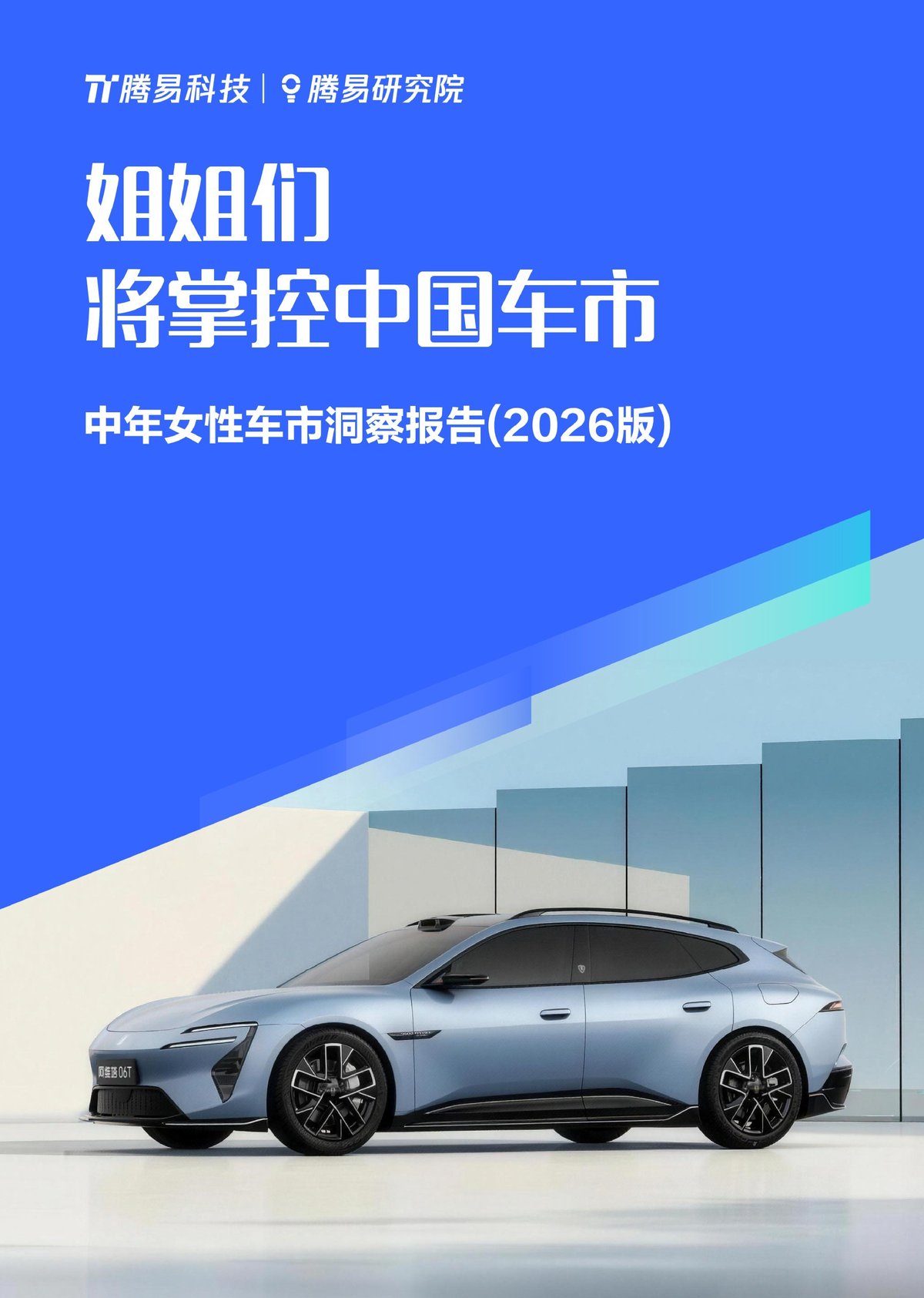 中年女性车市洞察报告(2026版):40-59岁女性崛起为汽车消费新主力
